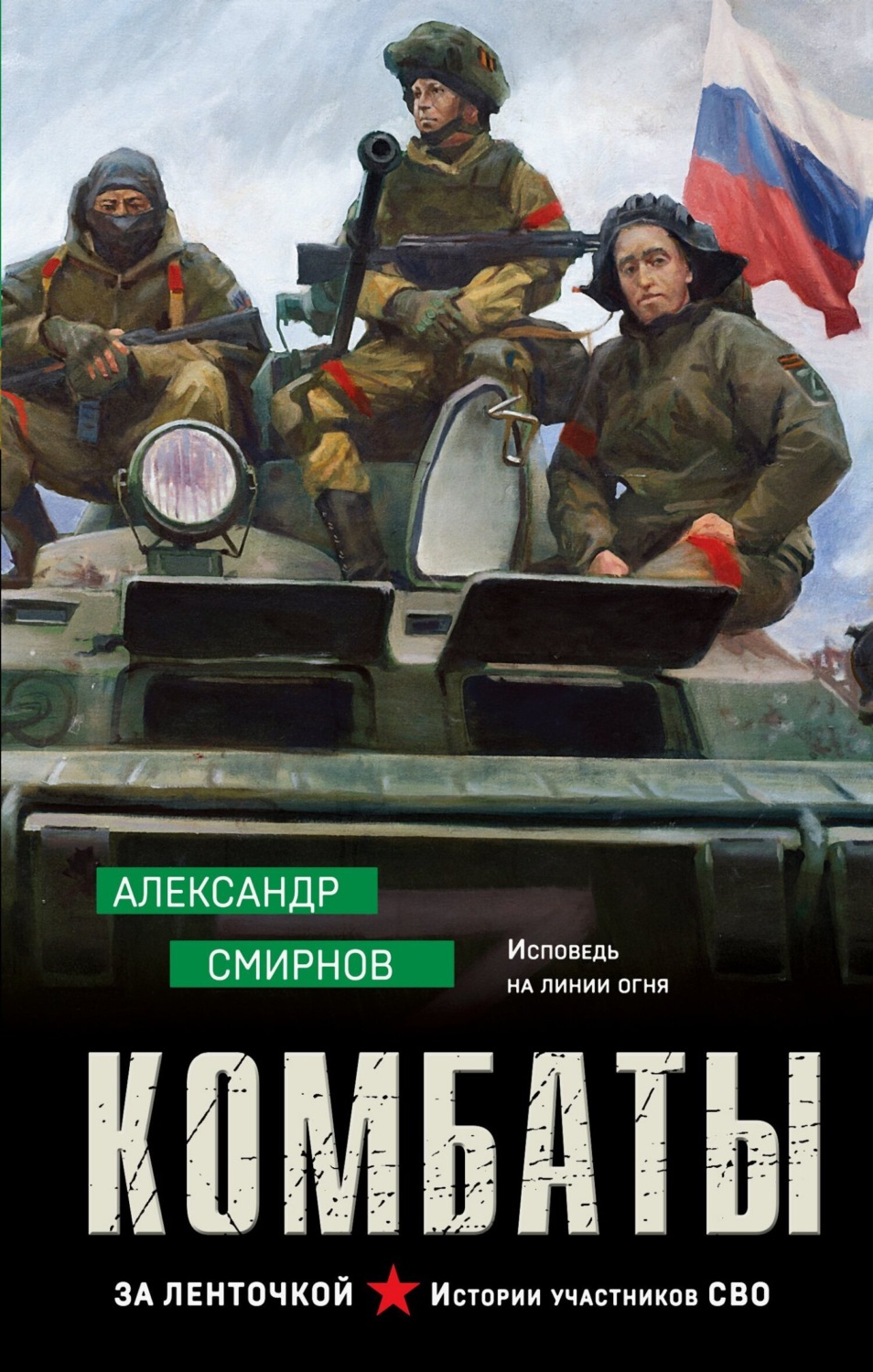 Обложка книги «Комбаты»
