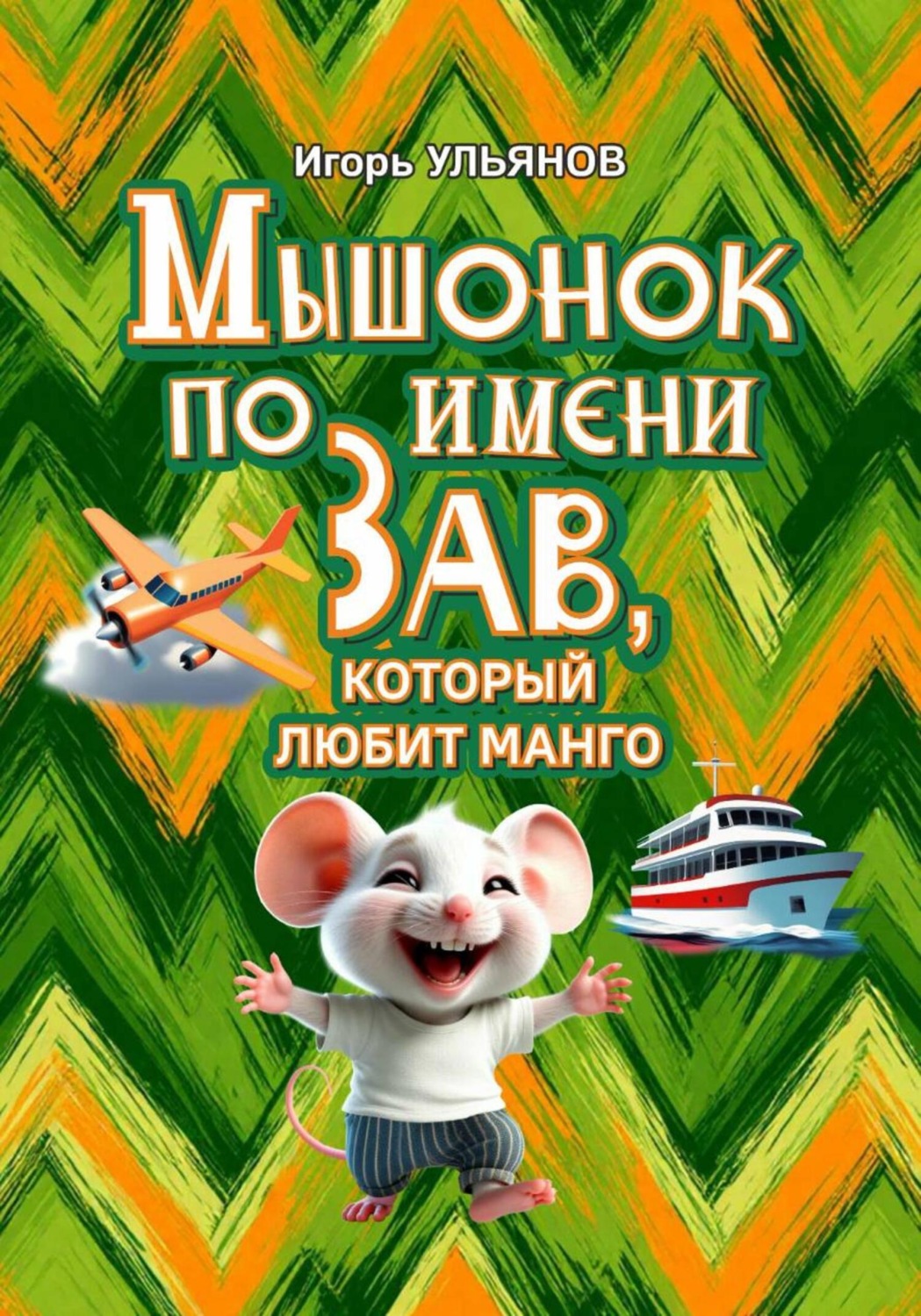 Обложка книги «Мышонок по имени Зав, который любит манго»