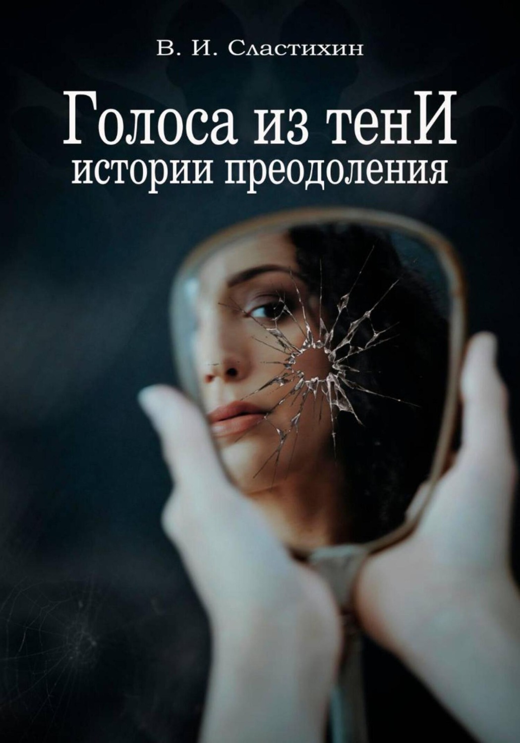 Обложка книги «Голоса из тени: истории преодоления»