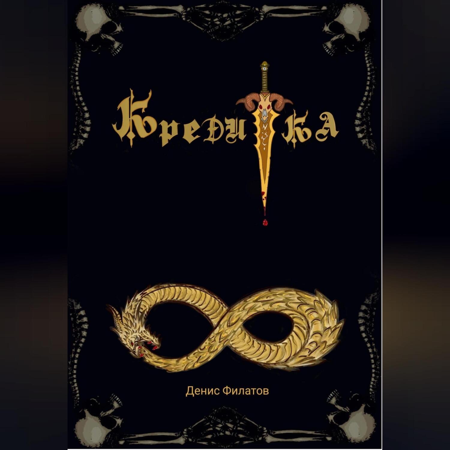 Обложка книги «Кредитка»
