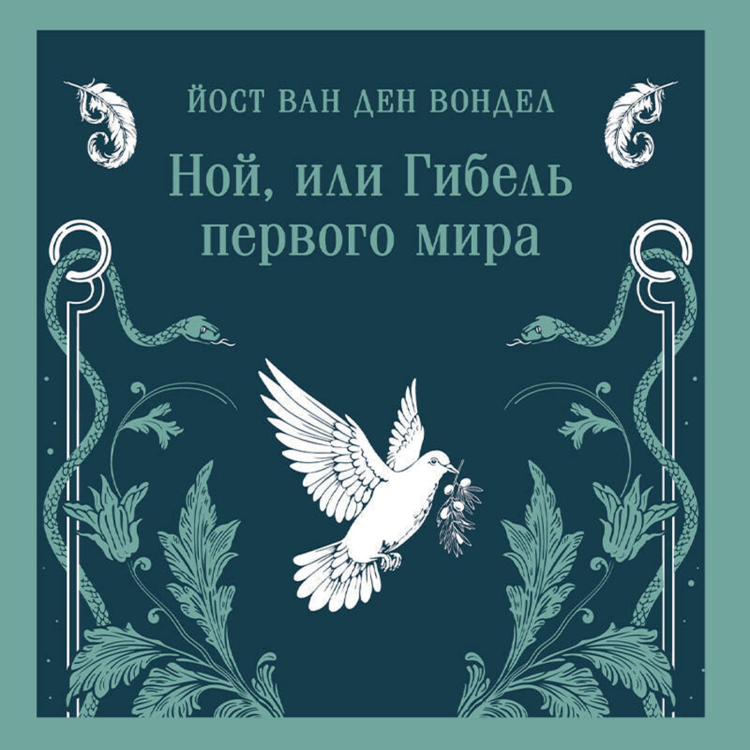 Обложка книги «Ной, или Гибель первого мира (часть 3)»