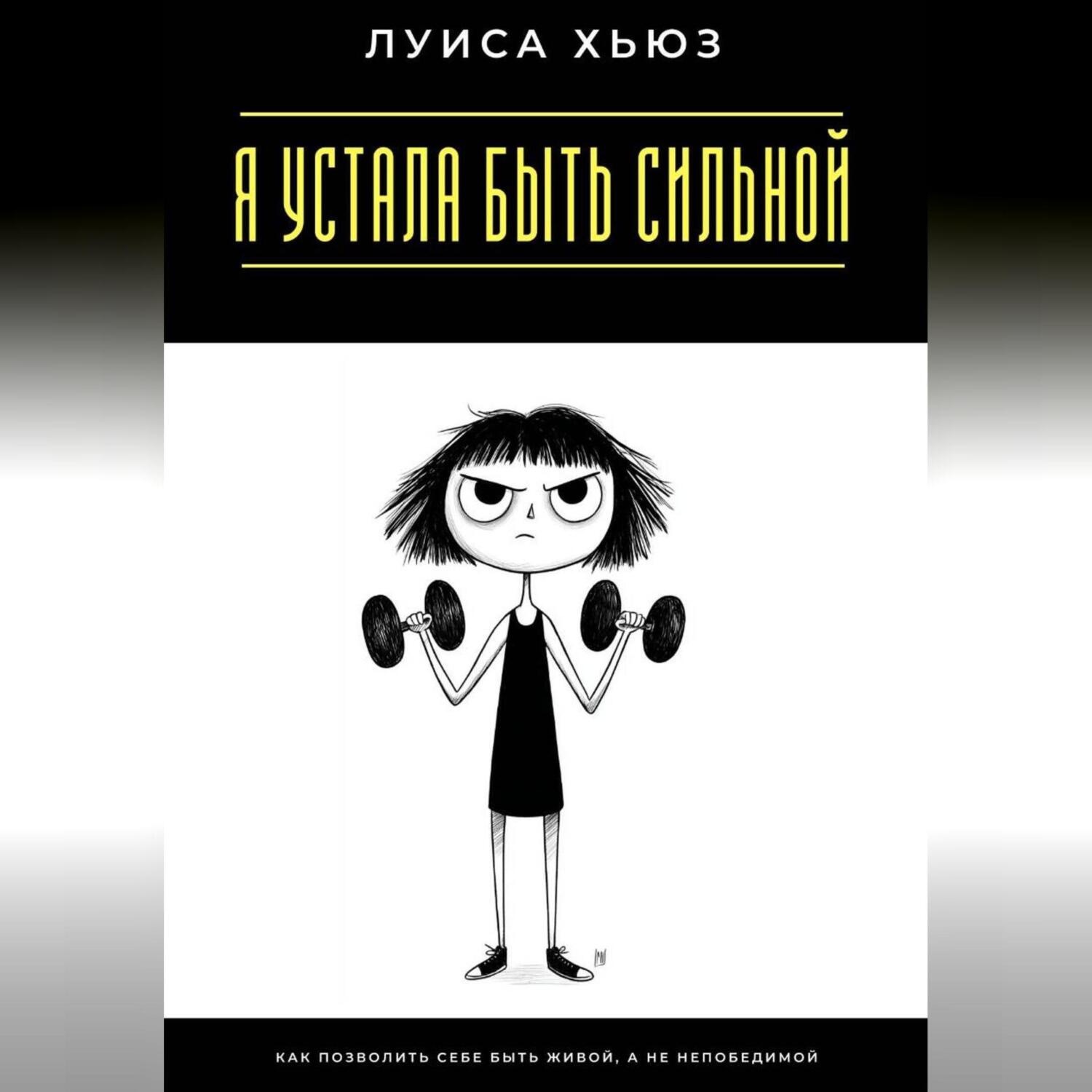 Обложка книги «Я устала быть сильной. Как позволить себе быть живой, а не непобедимой»