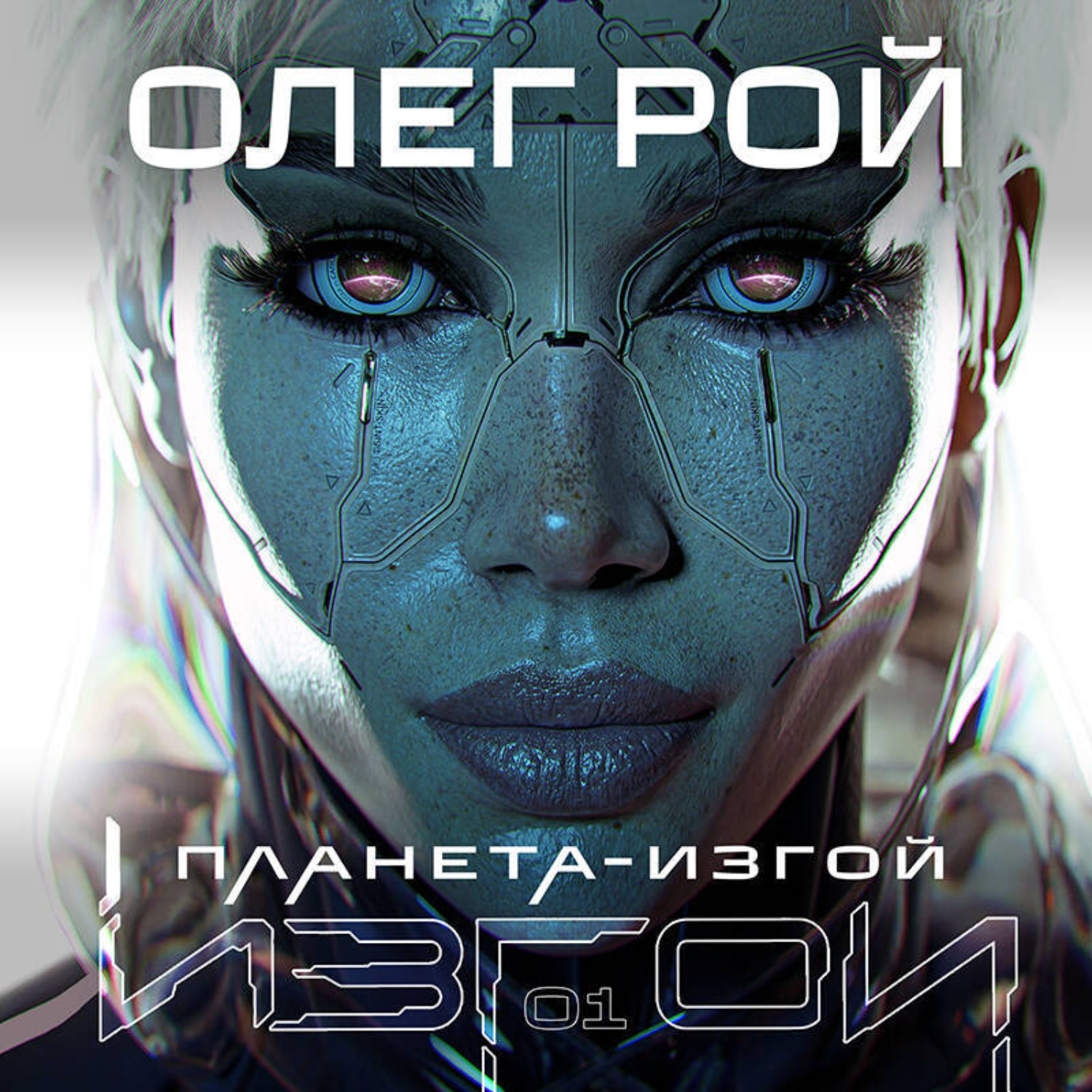 Обложка книги «Планета-изгой»