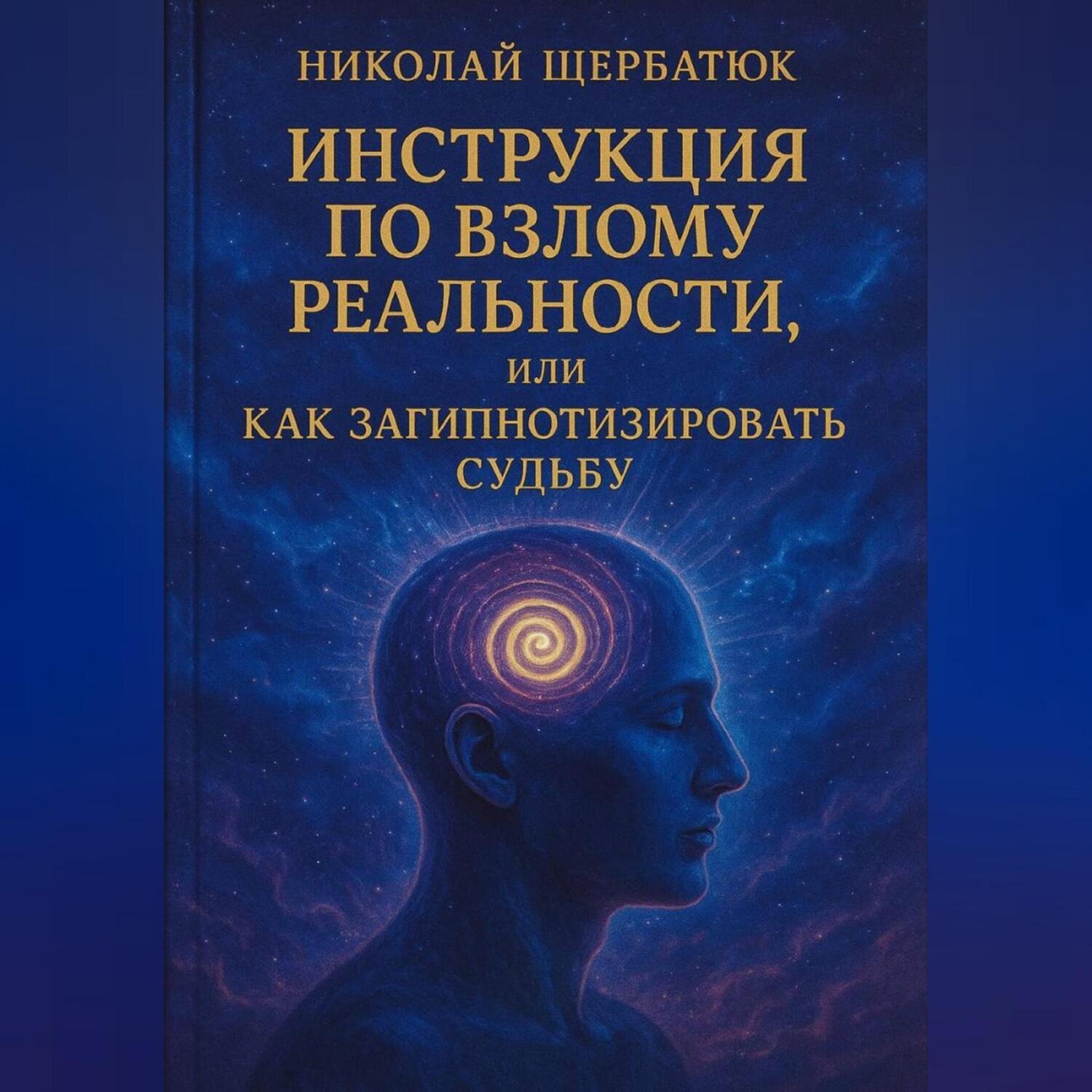 Обложка книги «Инструкция по Взлому Реальности, или Как Загипнотизировать Судьбу»