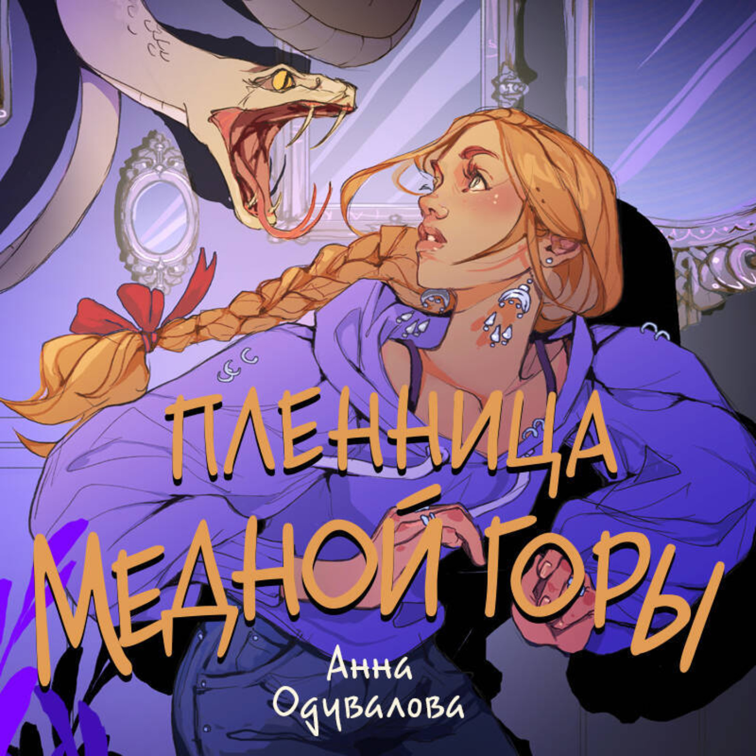 Обложка книги «Пленница медной горы»