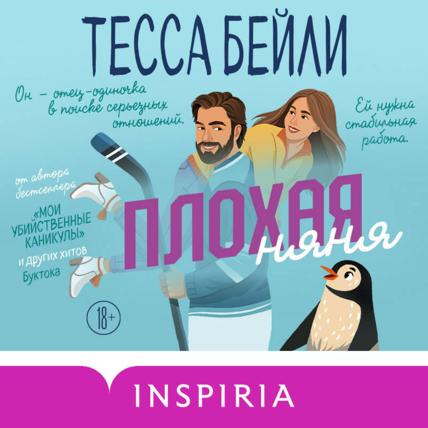 Обложка книги «Плохая няня»
