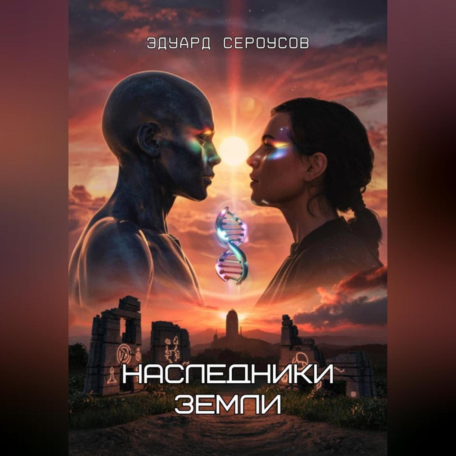 Обложка книги «Наследники Земли»