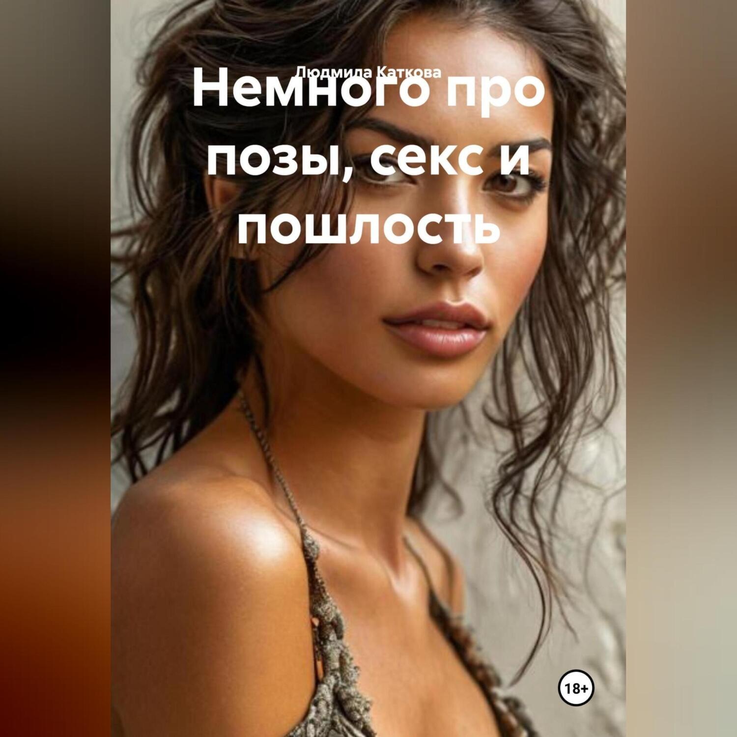 Обложка книги «Немного про позы, секс и пошлость»