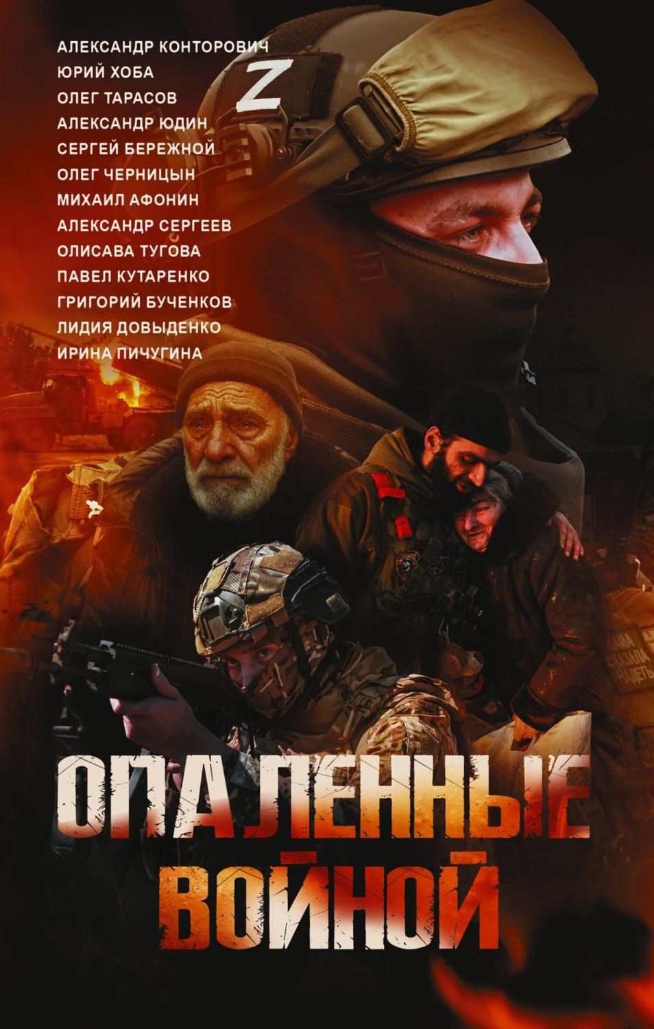 Обложка книги «Опаленные войной»