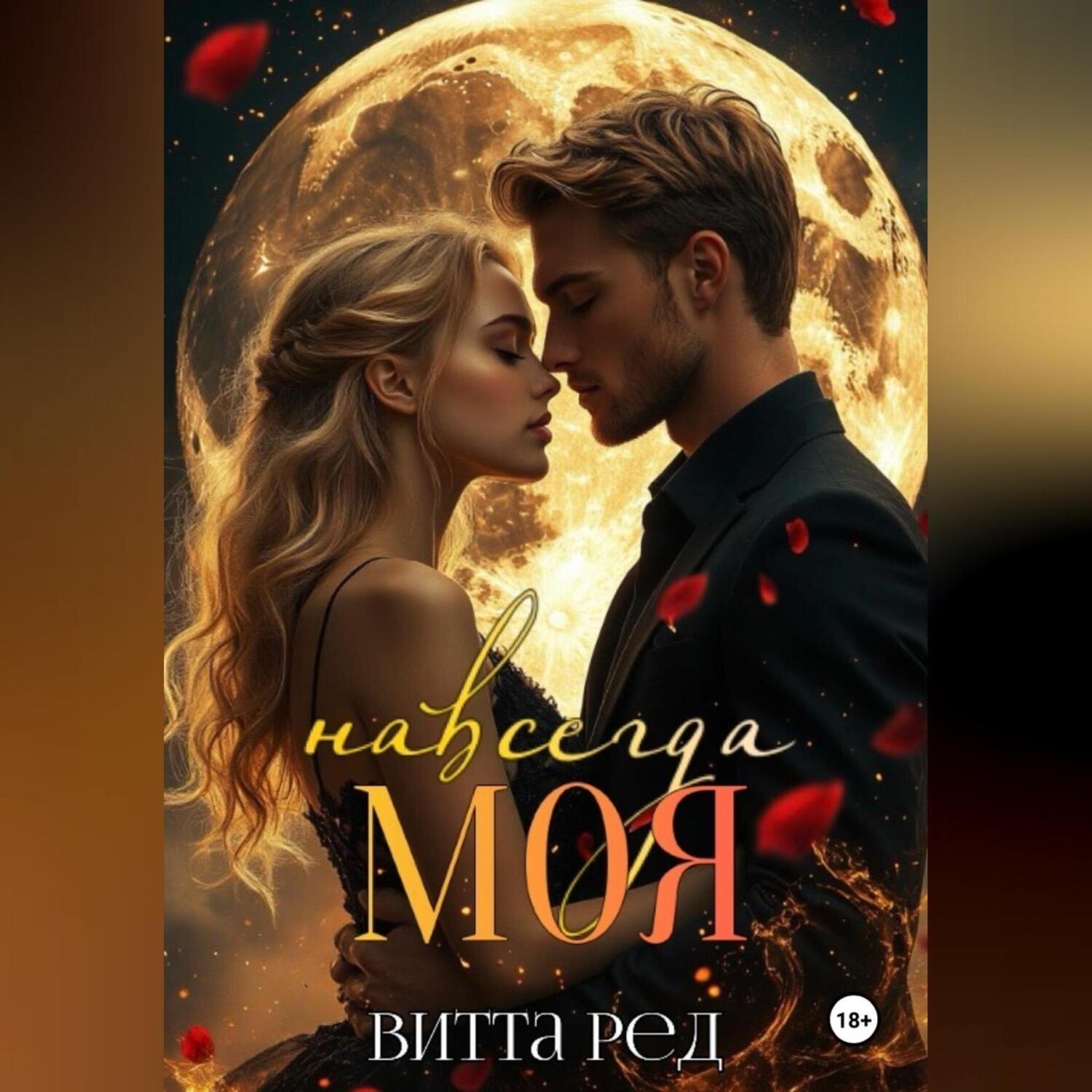 Обложка книги «Моя навсегда»