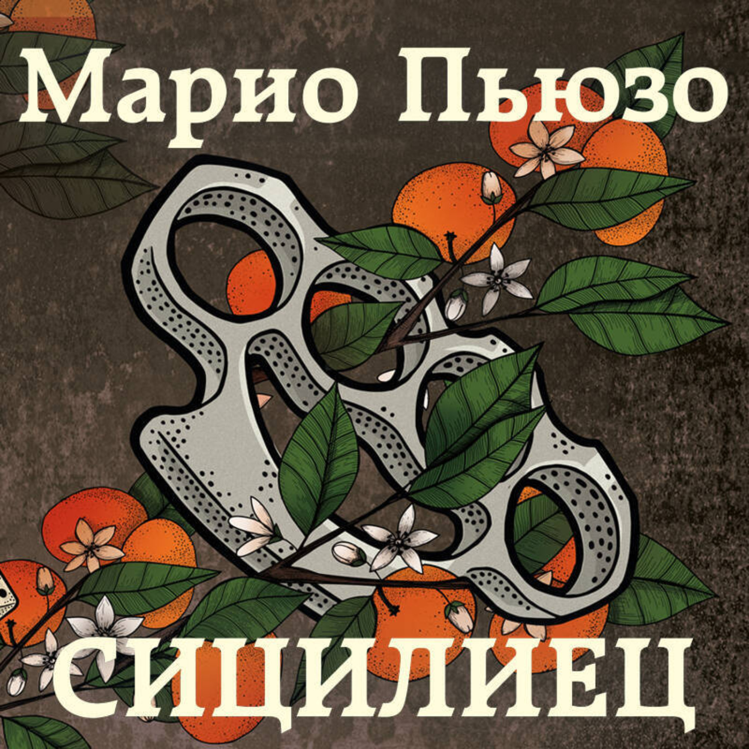 Обложка книги «Сицилиец»
