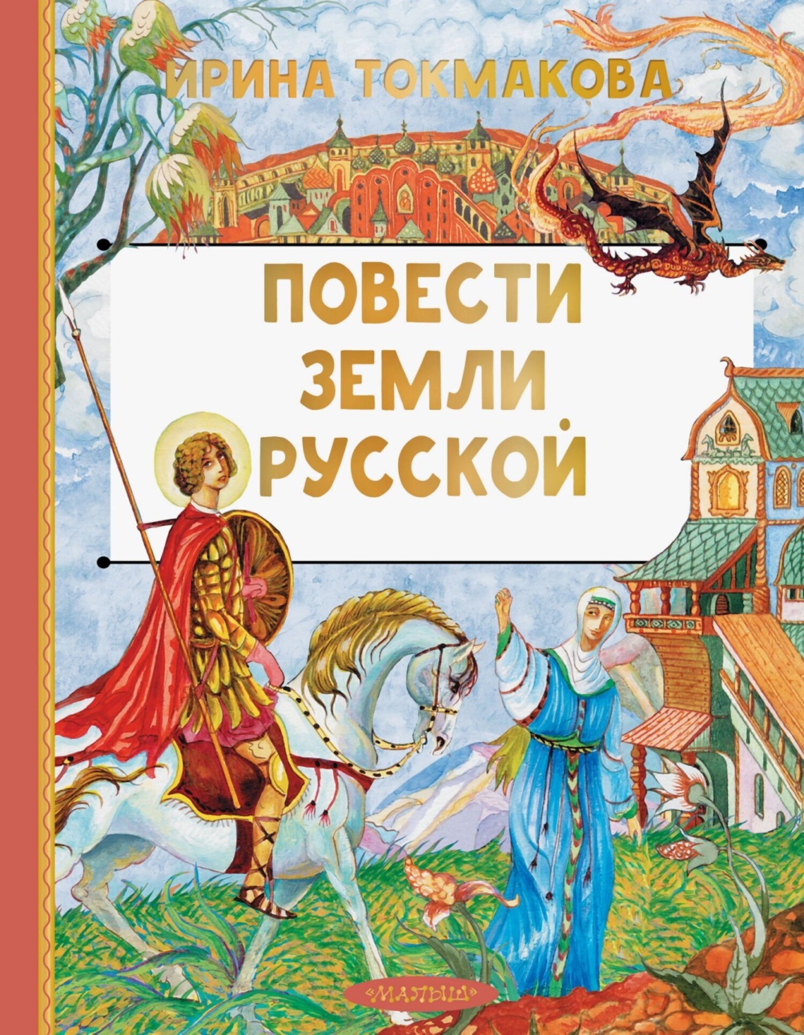 Обложка книги «Повести земли Русской»