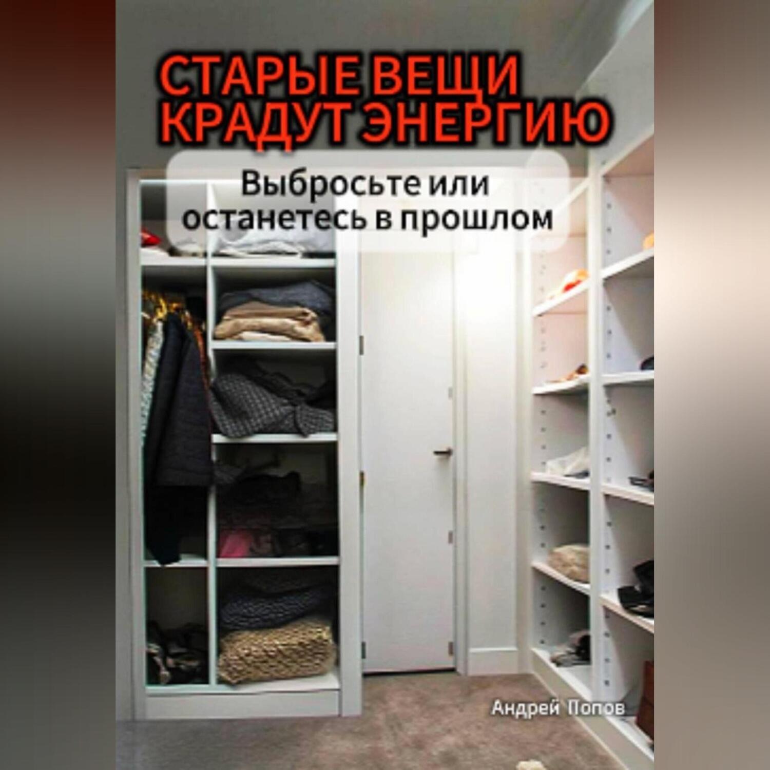 Обложка книги «Старые вещи крадут энергию. Выбросьте или останетесь в прошлом»