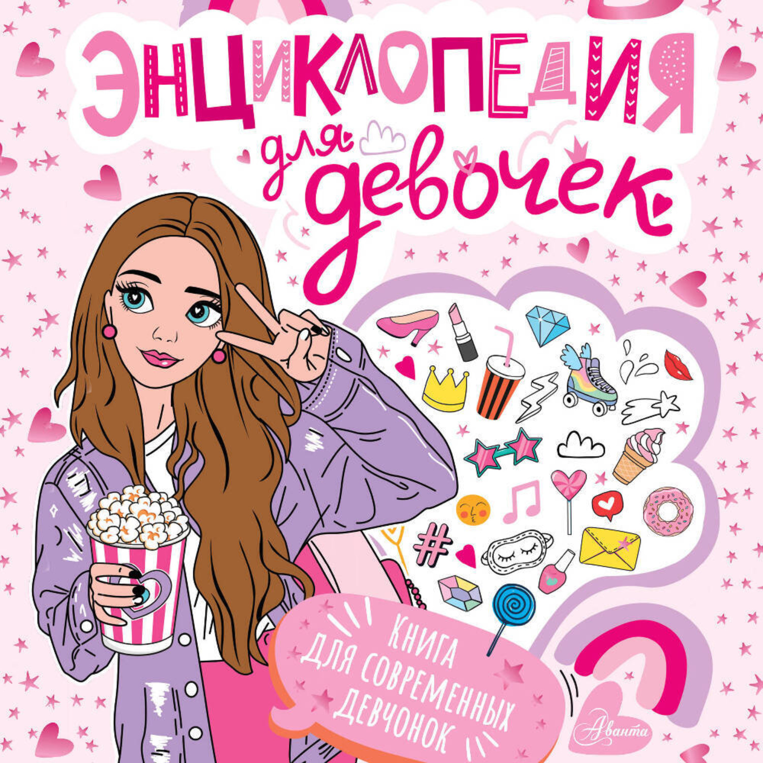 Обложка книги «Энциклопедия для девочек»