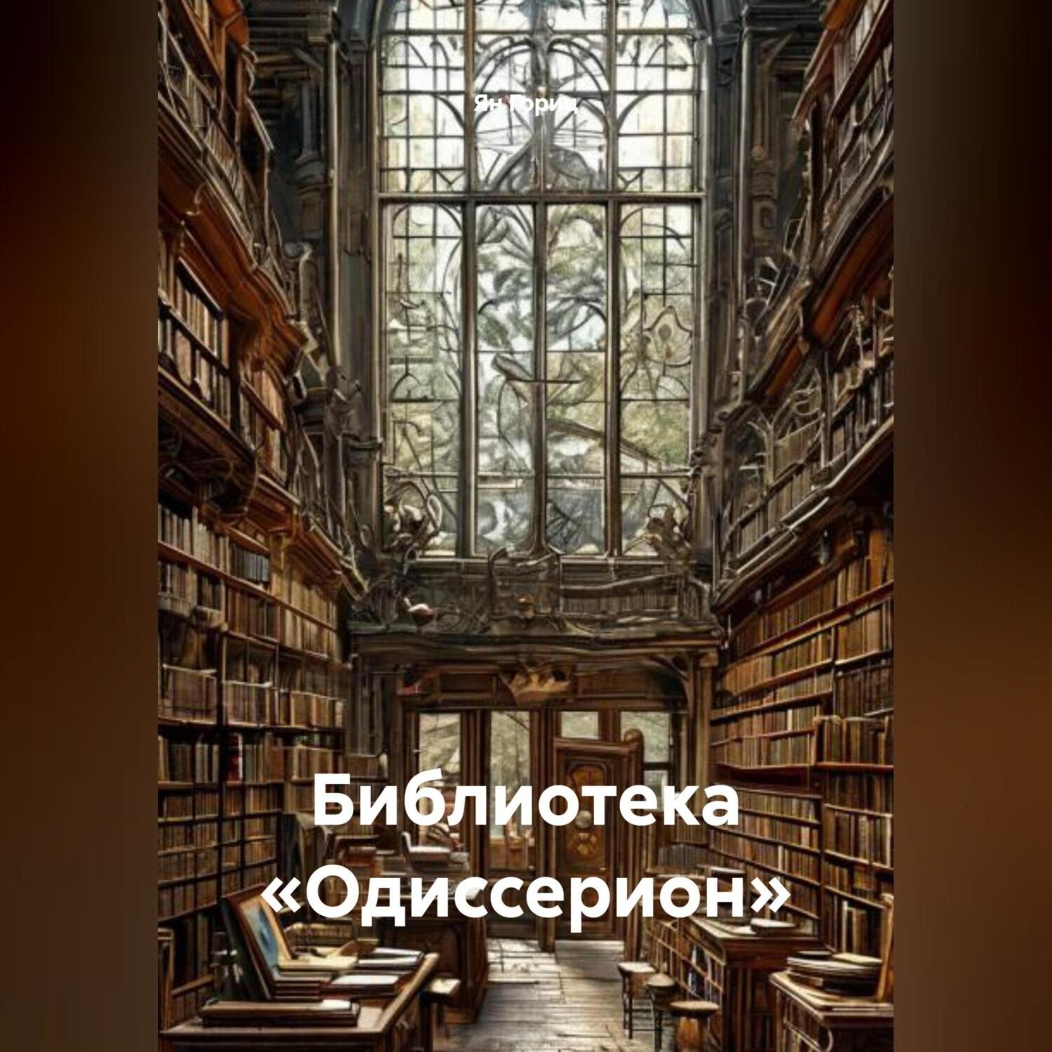 Обложка книги «Библиотека «Одиссерион»»