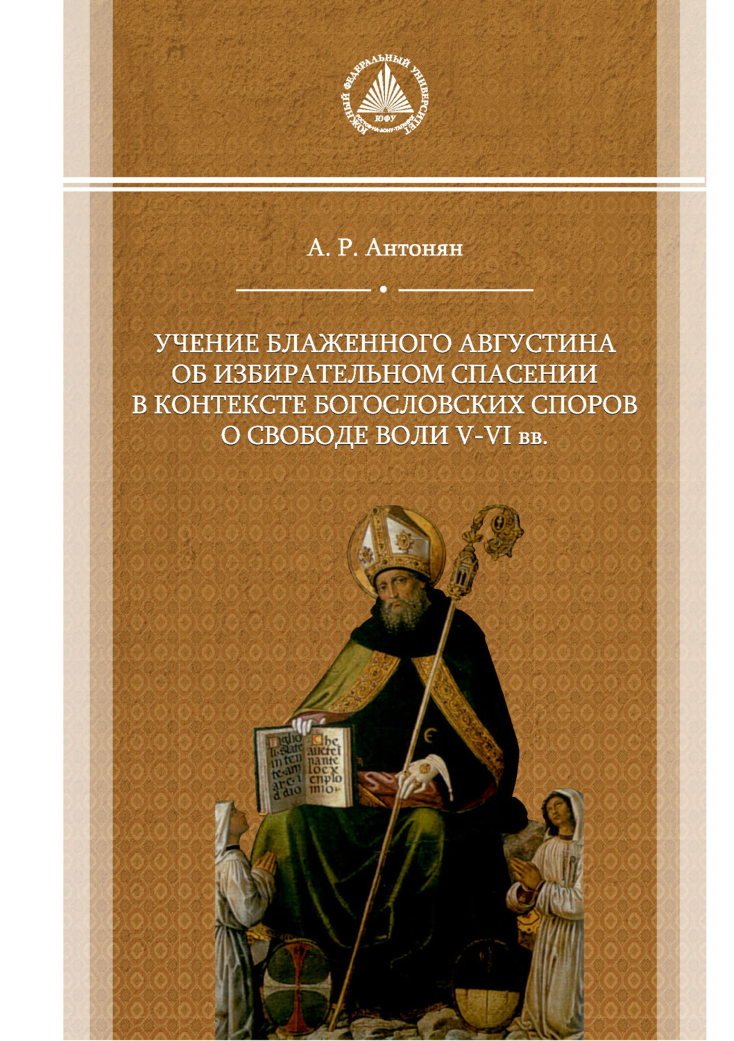 Обложка книги «Учение блаженного Августина об избирательном спасении в контексте богословских споров о свободе воли V–VI вв.»