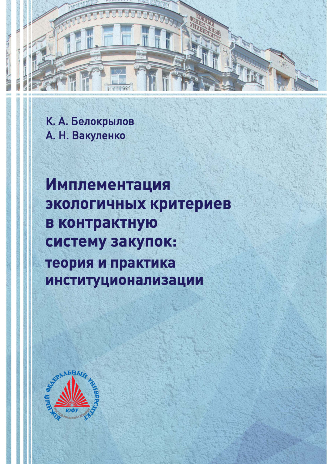 Обложка книги «Имплементация экологичных критериев в контрактную систему закупок: теория и практика институционализации»