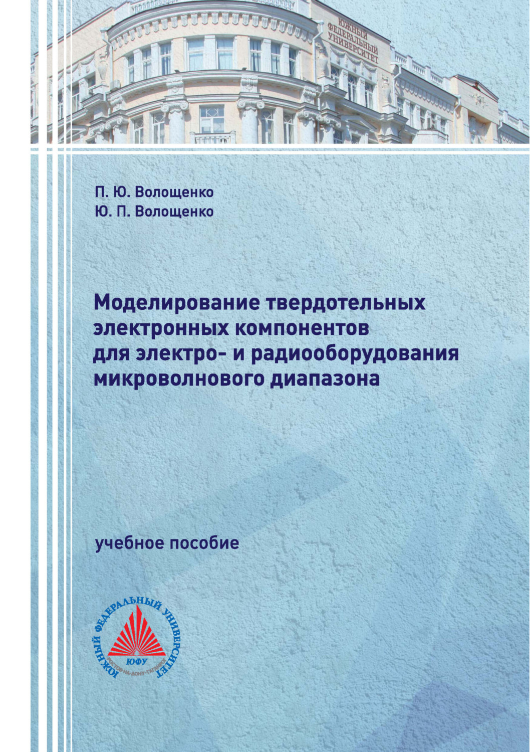 Обложка книги «Моделирование твердотельных электронных компонентов для электро- и радиооборудования микроволнового диапазона»