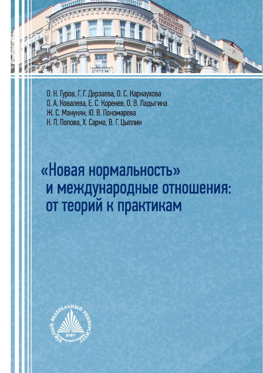Обложка книги ««Новая нормальность» и международные отношения: от теорий к практикам»