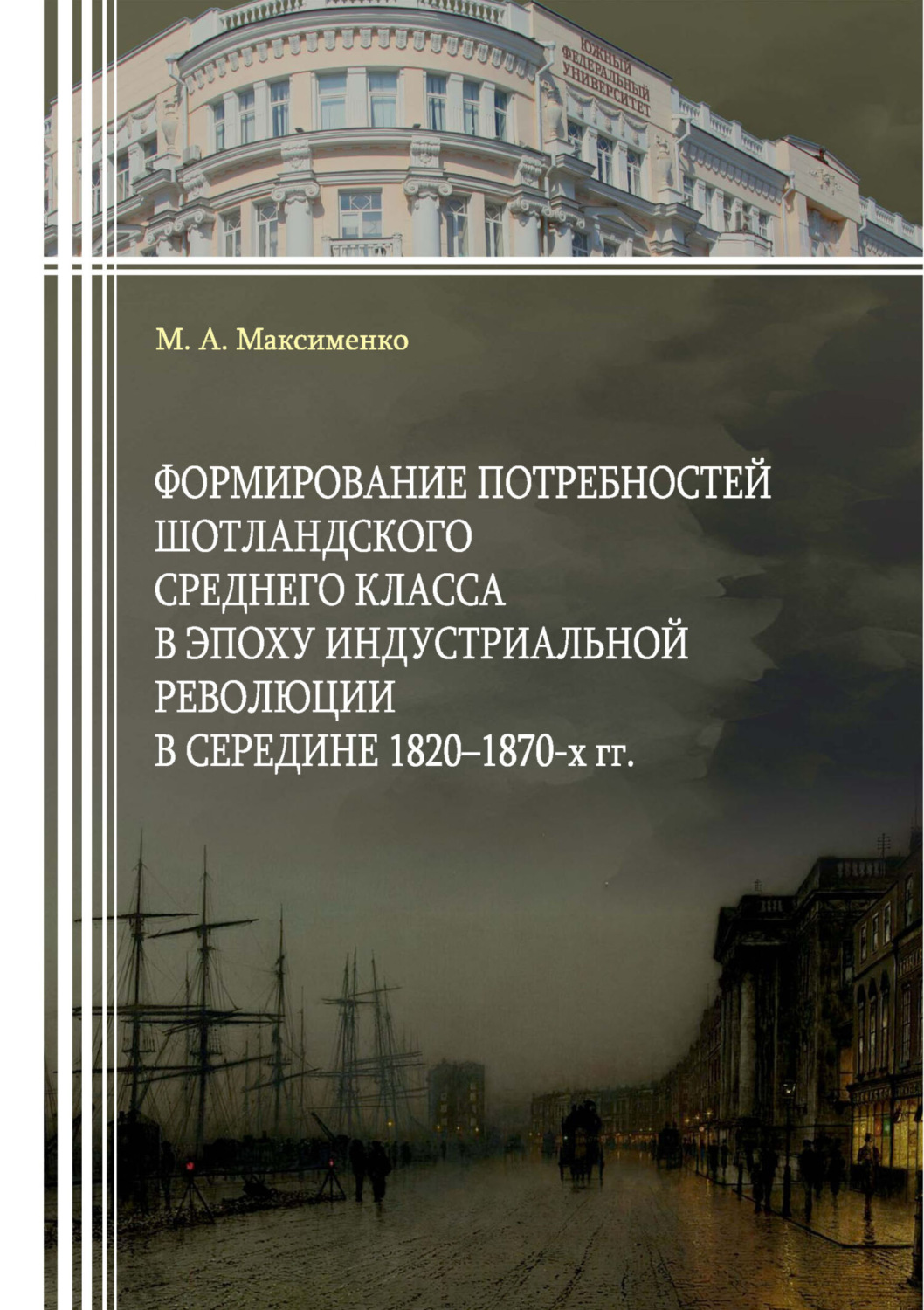 Обложка книги «Формирование потребностей шотландского среднего класса в эпоху индустриальной революции в середине 1820–1870-х гг.»