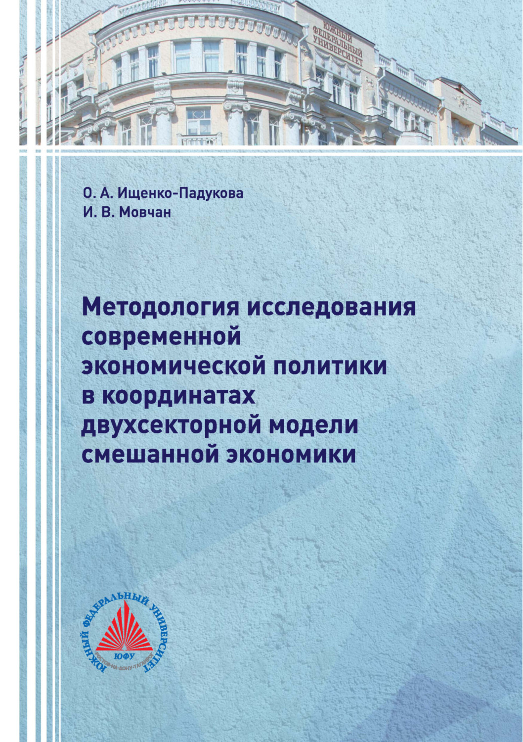 Обложка книги «Методология исследования современной экономической политики в координатах двухсекторной модели смешанной экономики»