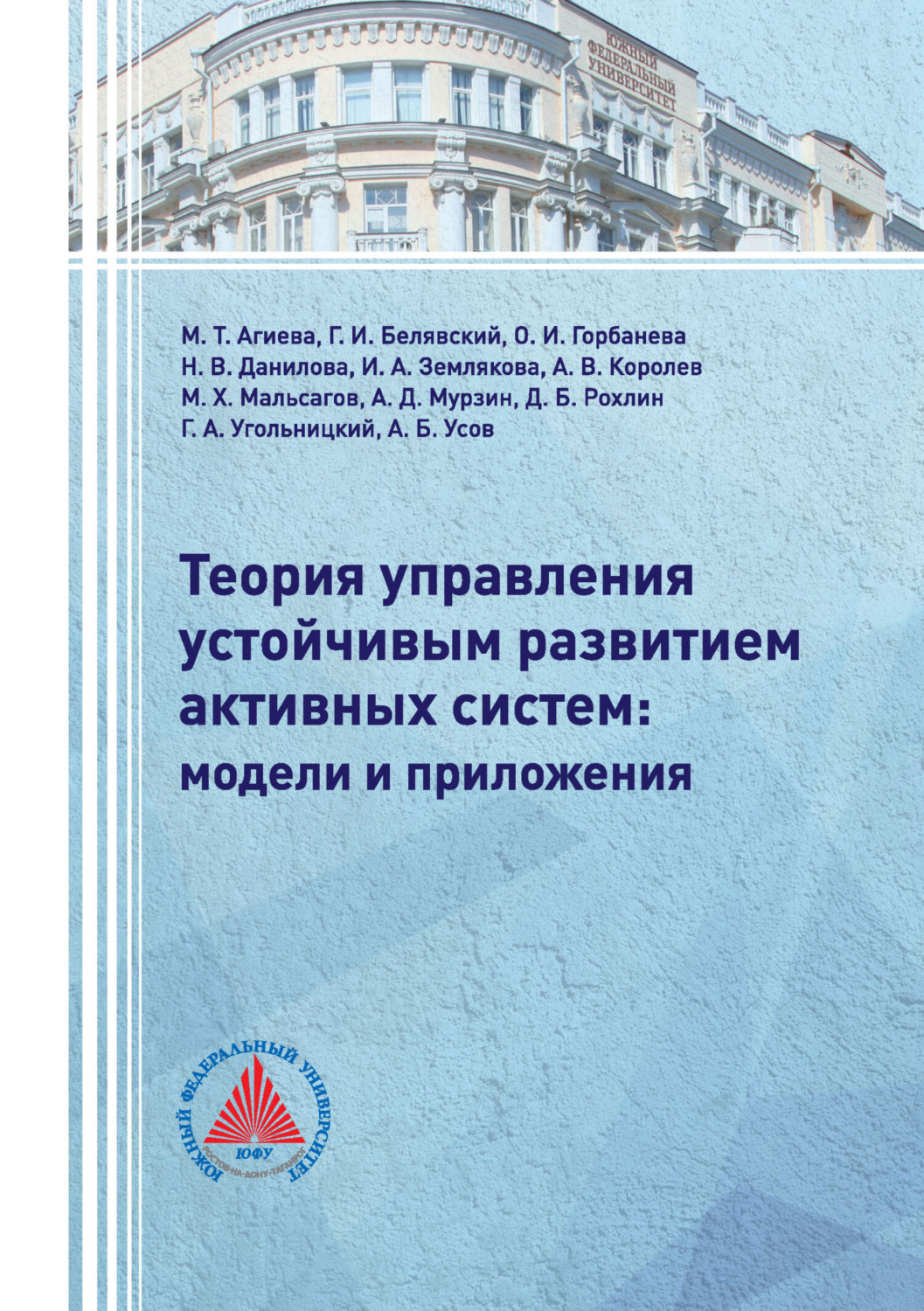 Обложка книги «Теория управления устойчивым развитием активных систем: модели и приложения»