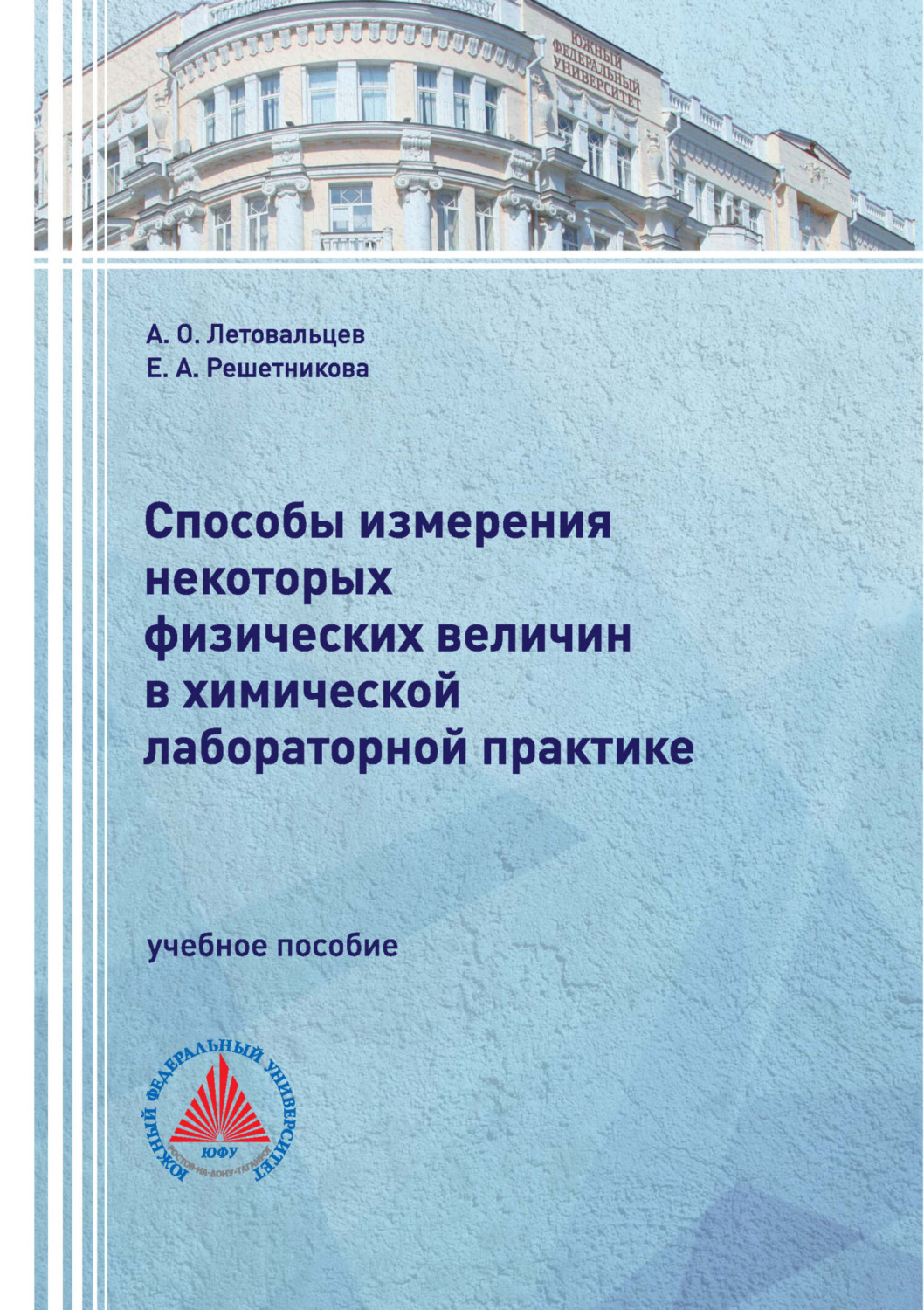 Обложка книги «Способы измерения некоторых физических величин в химической лабораторной практике»