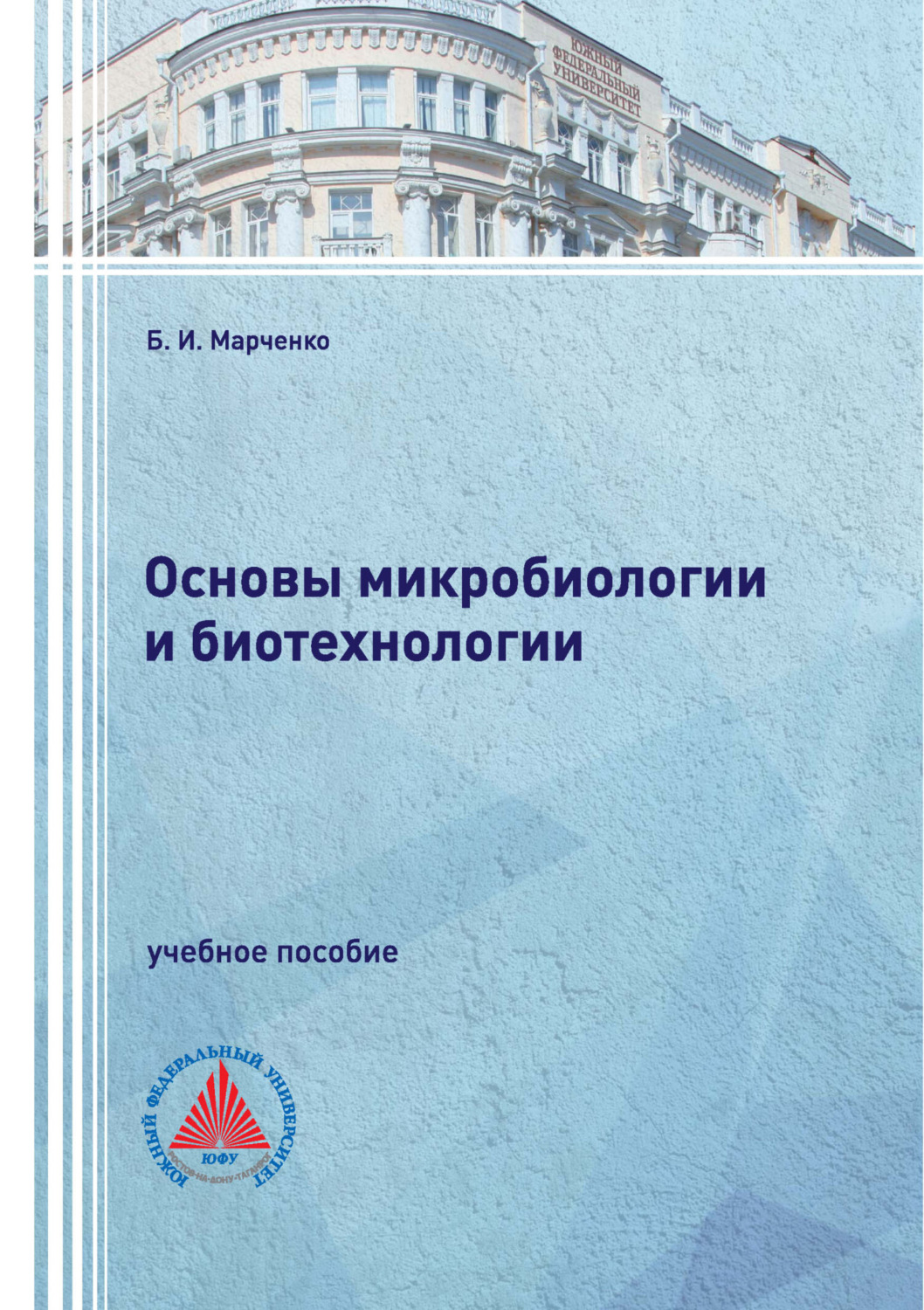 Обложка книги «Основы микробиологии и биотехнологии»