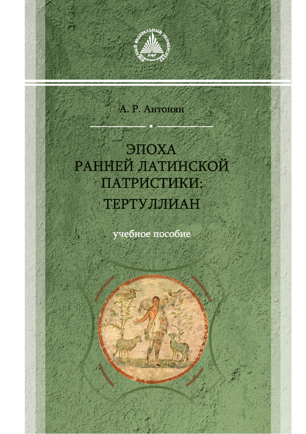Обложка книги «Эпоха ранней латинской патристики: Тертуллиан»