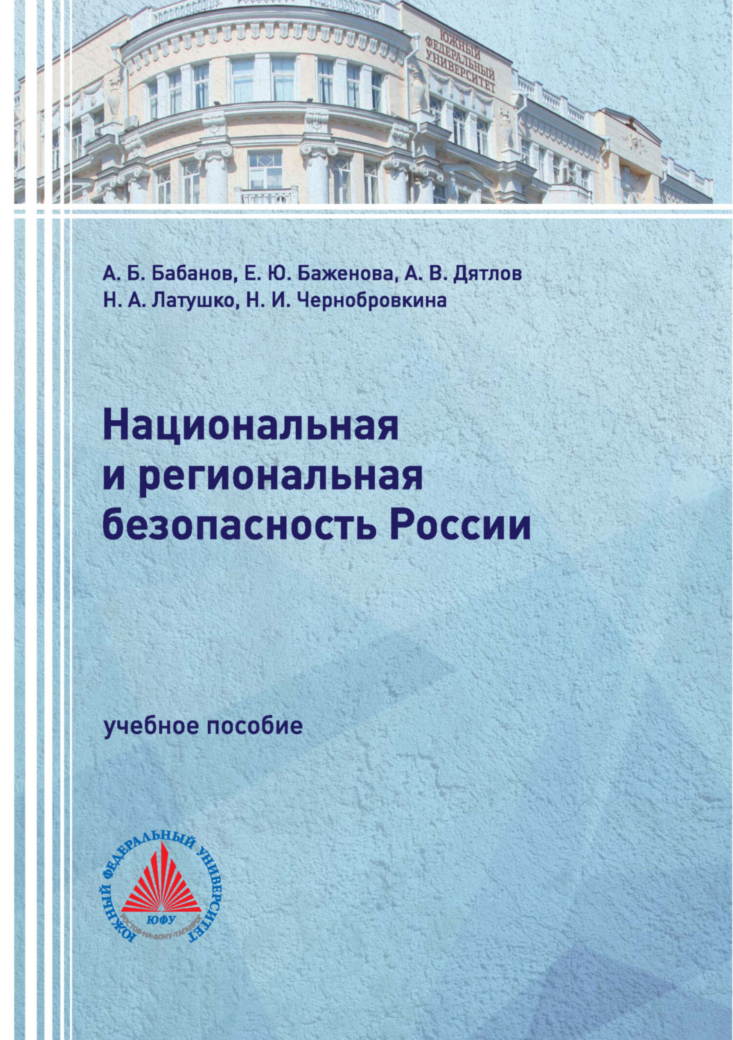 Обложка книги «Национальная и региональная безопасность России»