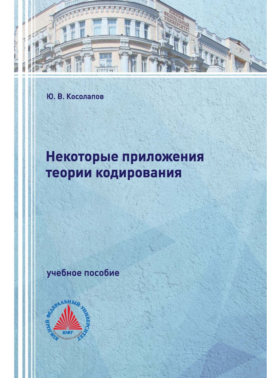 Обложка книги «Некоторые приложения теории кодирования»