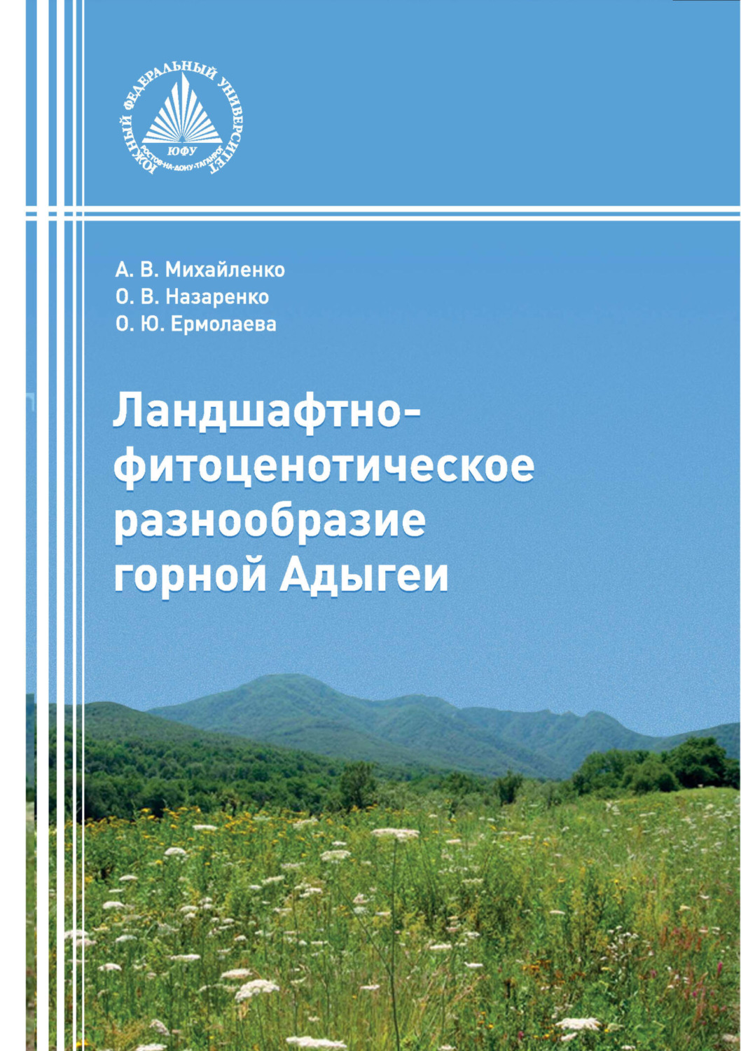 Обложка книги «Ландшафтно-фитоценотическое разнообразие горной Адыгеи»