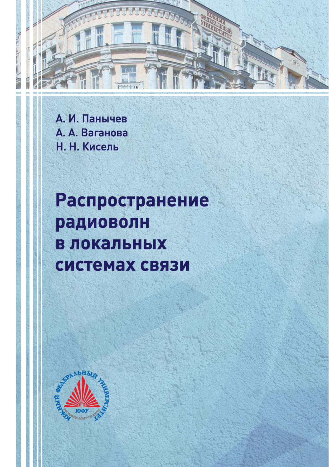 Обложка книги «Распространение радиоволн в локальных системах связи»