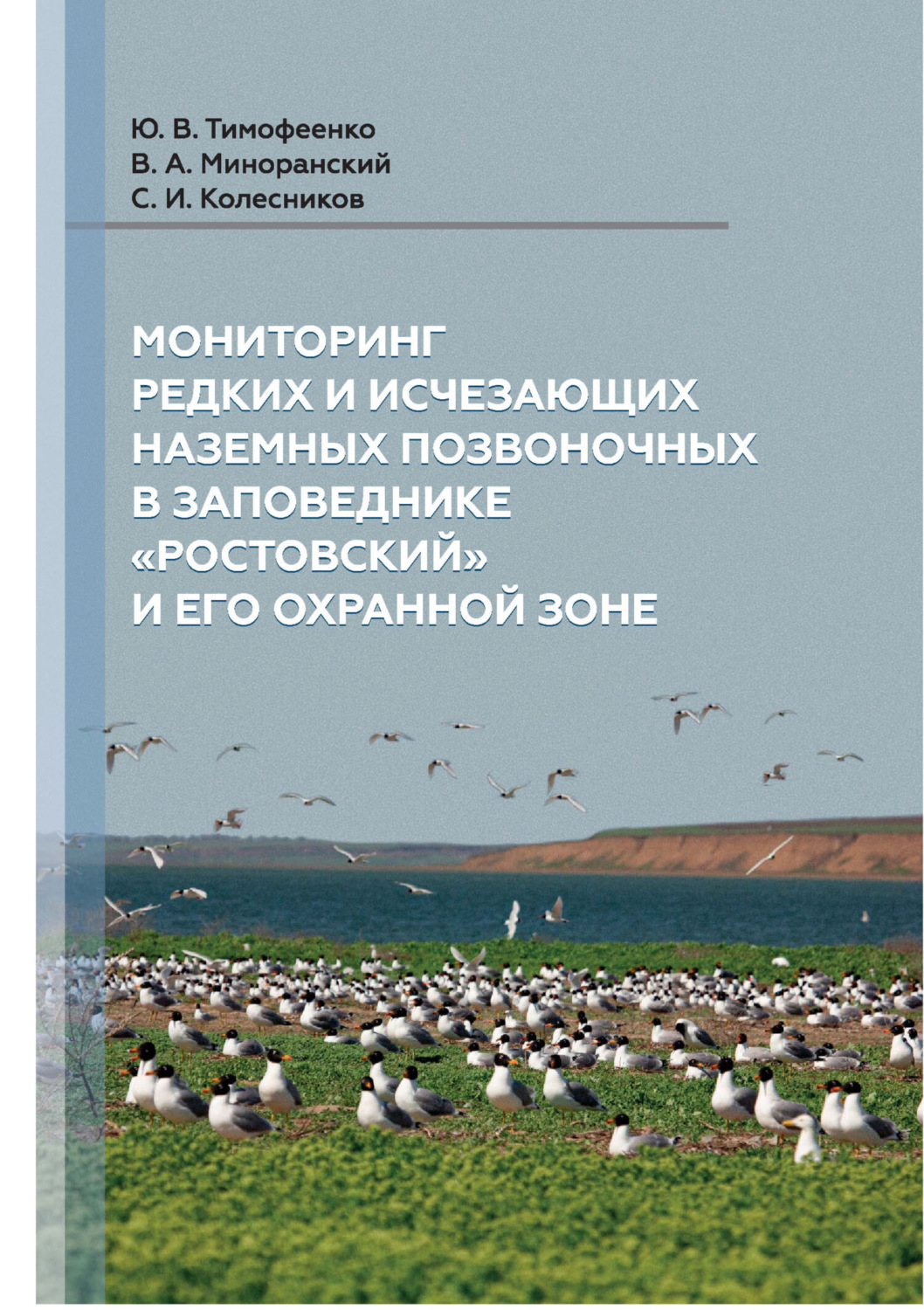 Обложка книги «Мониторинг редких и исчезающих наземных позвоночных в заповеднике «Ростовский» и его охранной зоне»
