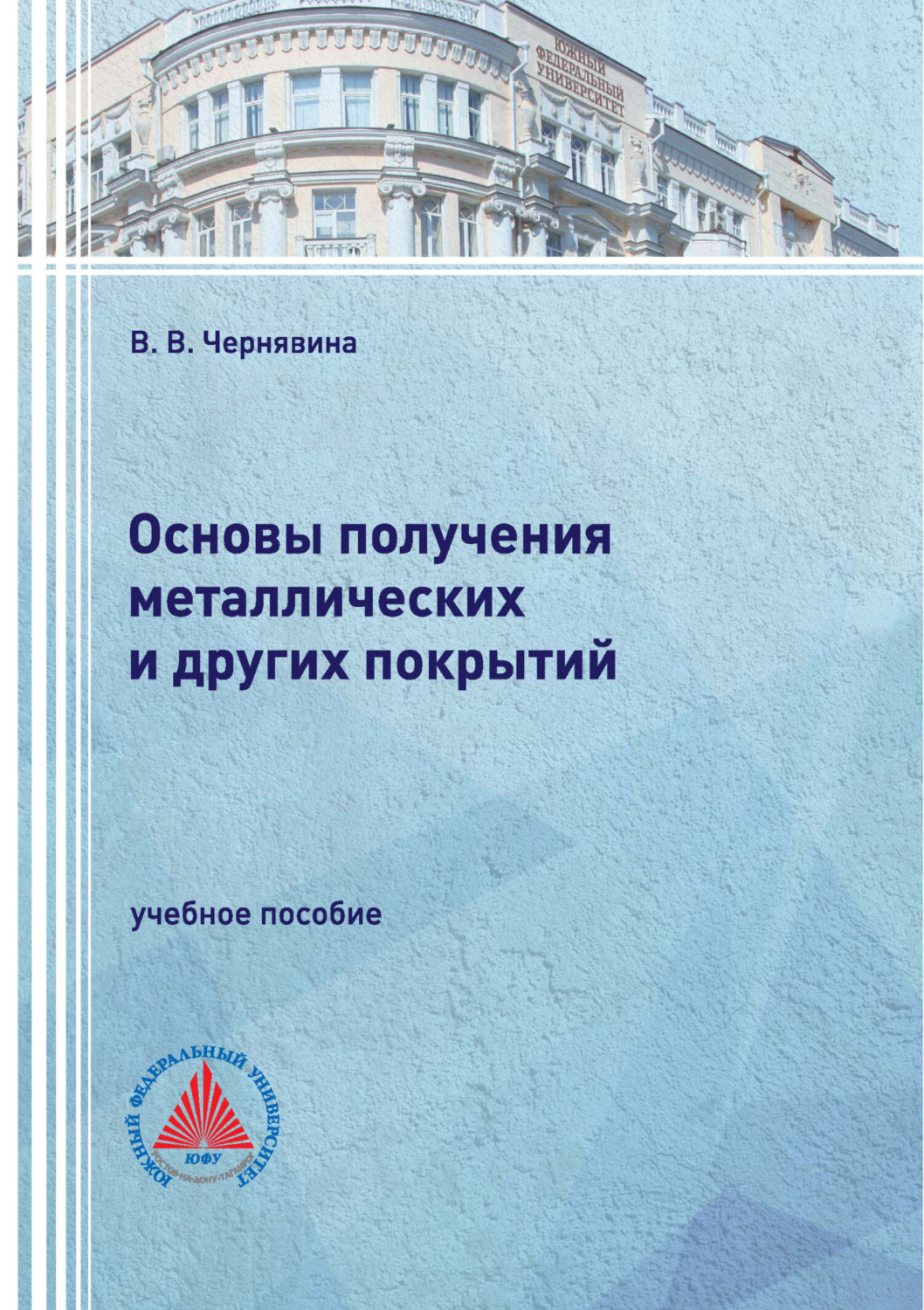 Обложка книги «Основы получения металлических и других покрытий»