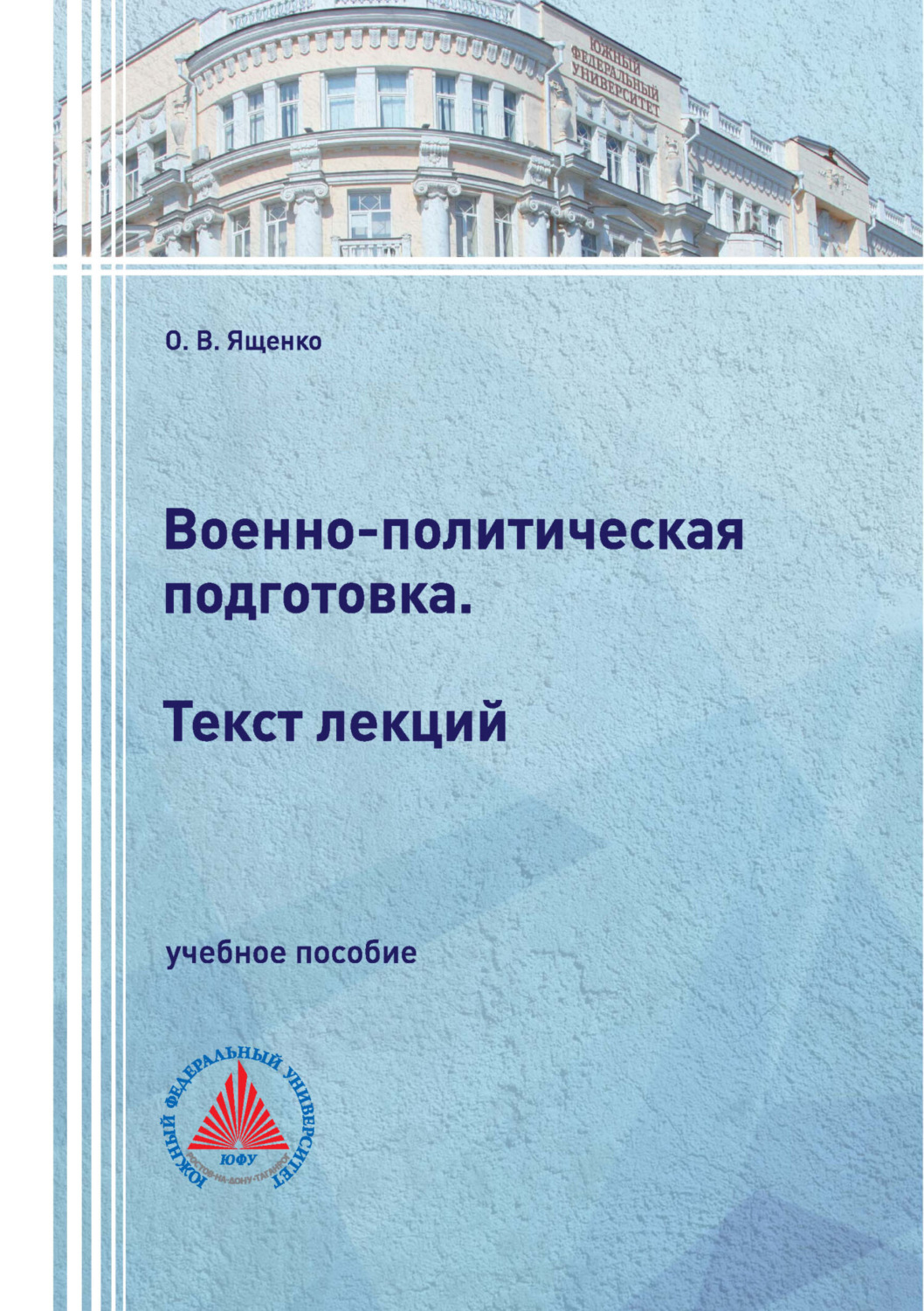 Обложка книги «Военно-политическая подготовка. Текст лекций»
