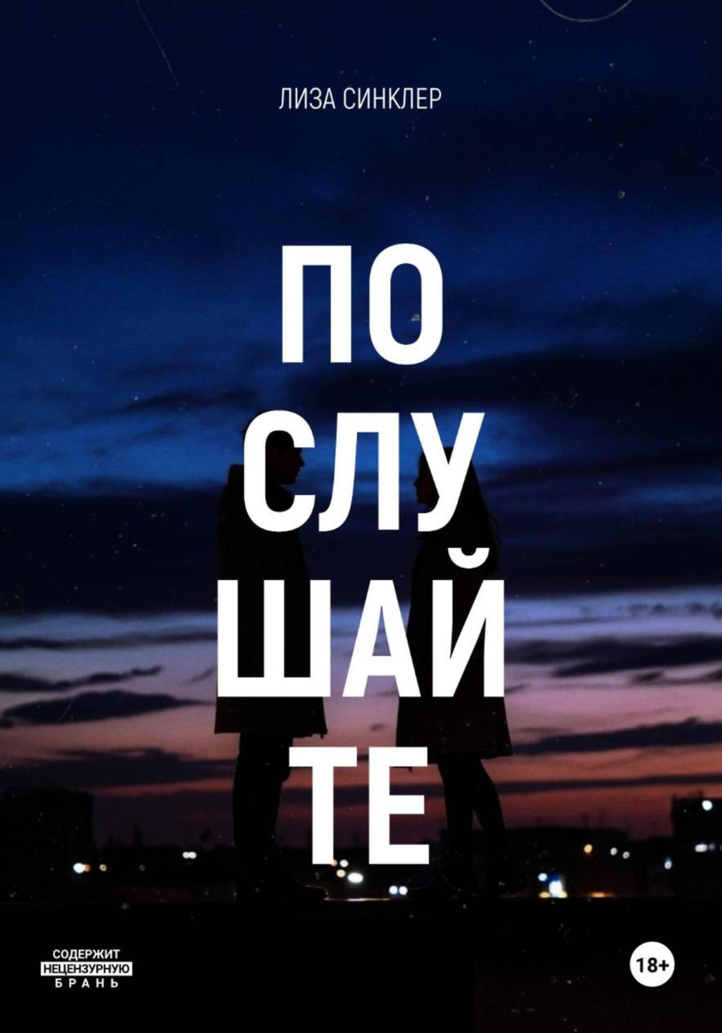 Обложка книги «Послушайте»