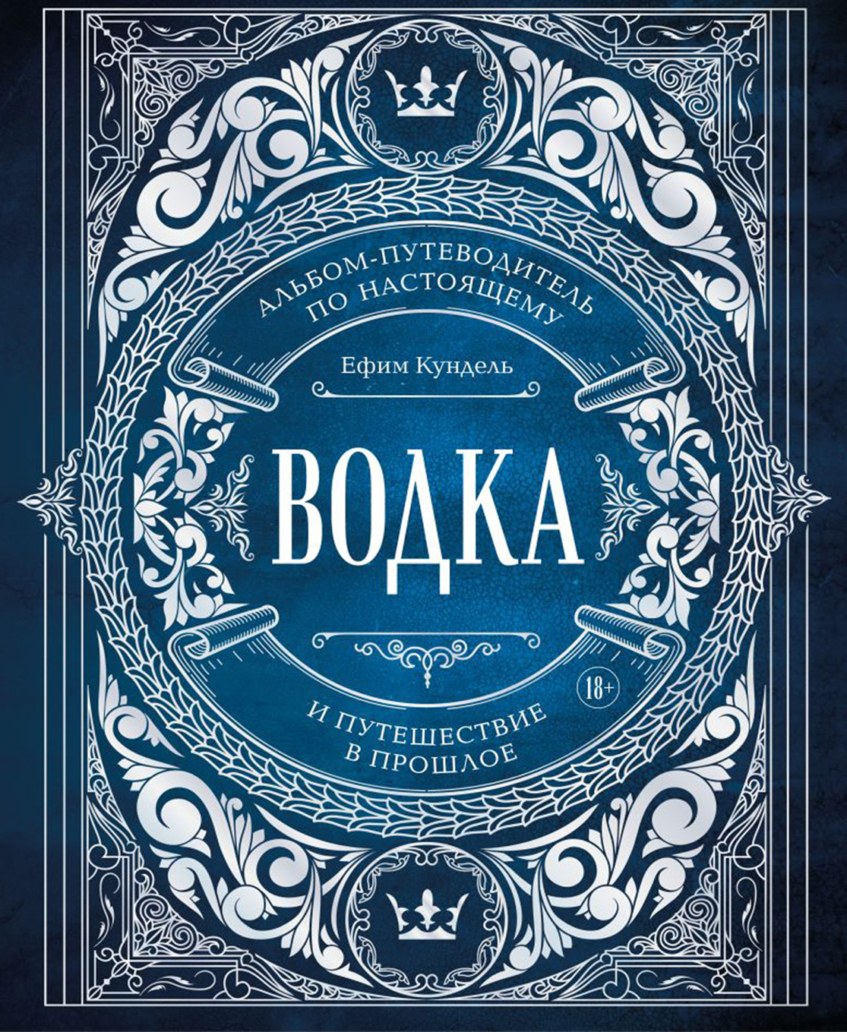 Обложка книги «Водка. Альбом-путеводитель по настоящему и путешествие в прошлое»