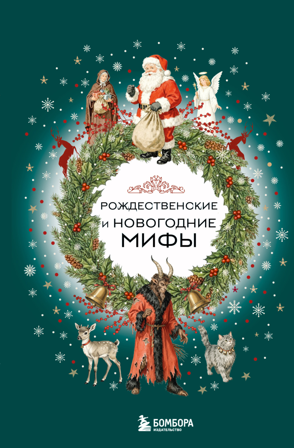 Обложка книги «Рождественские и новогодние мифы»