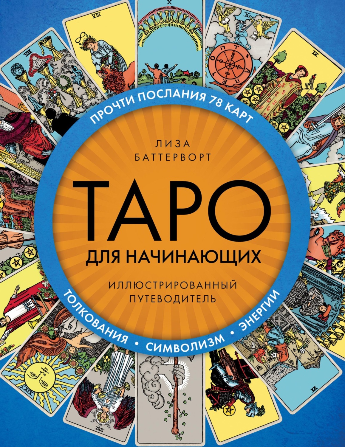 Обложка книги «Таро для начинающих. Иллюстрированный путеводитель»