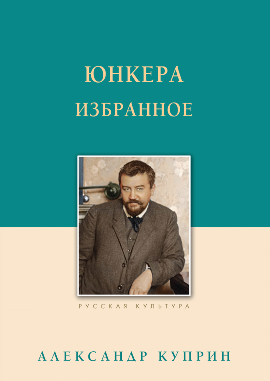 Обложка книги «Юнкера. Избранное»