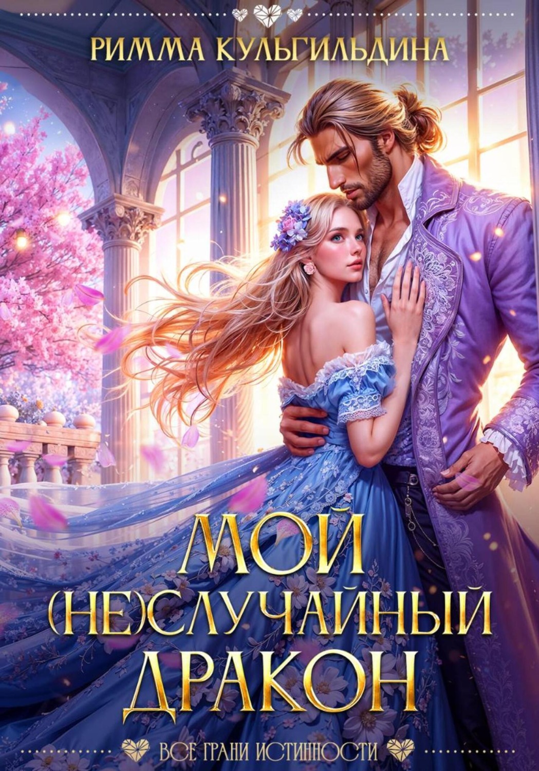 Обложка книги «Мой (не)случайный дракон»
