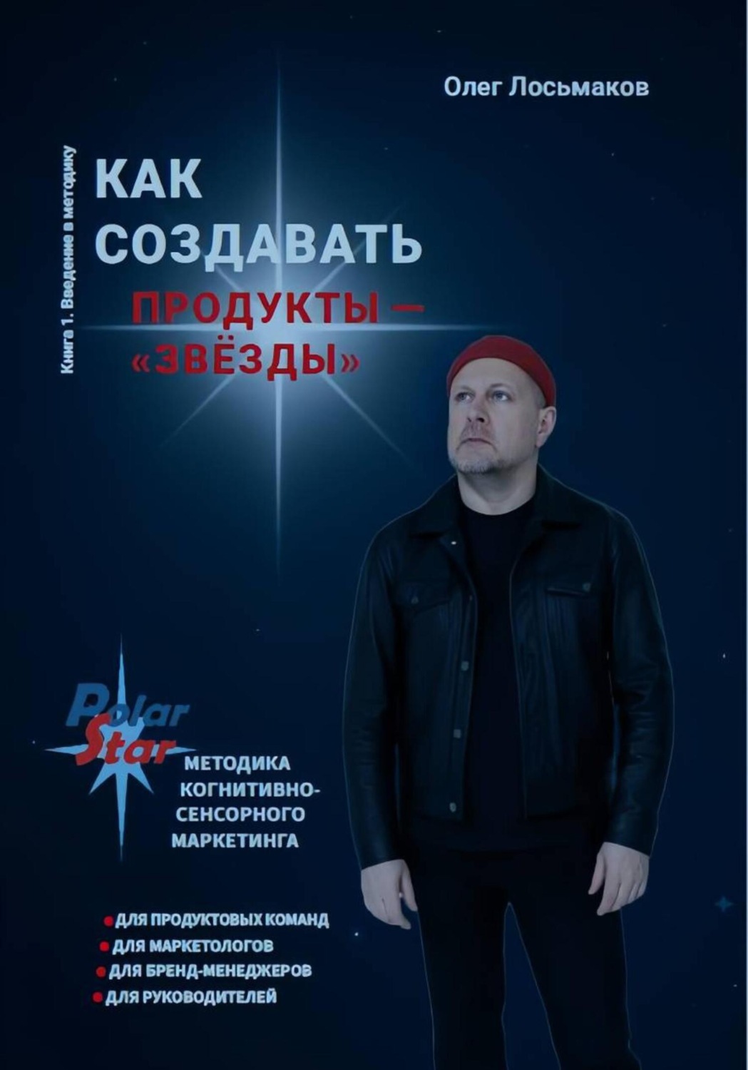 Обложка книги «Как создавать продукты – «звёзды»»