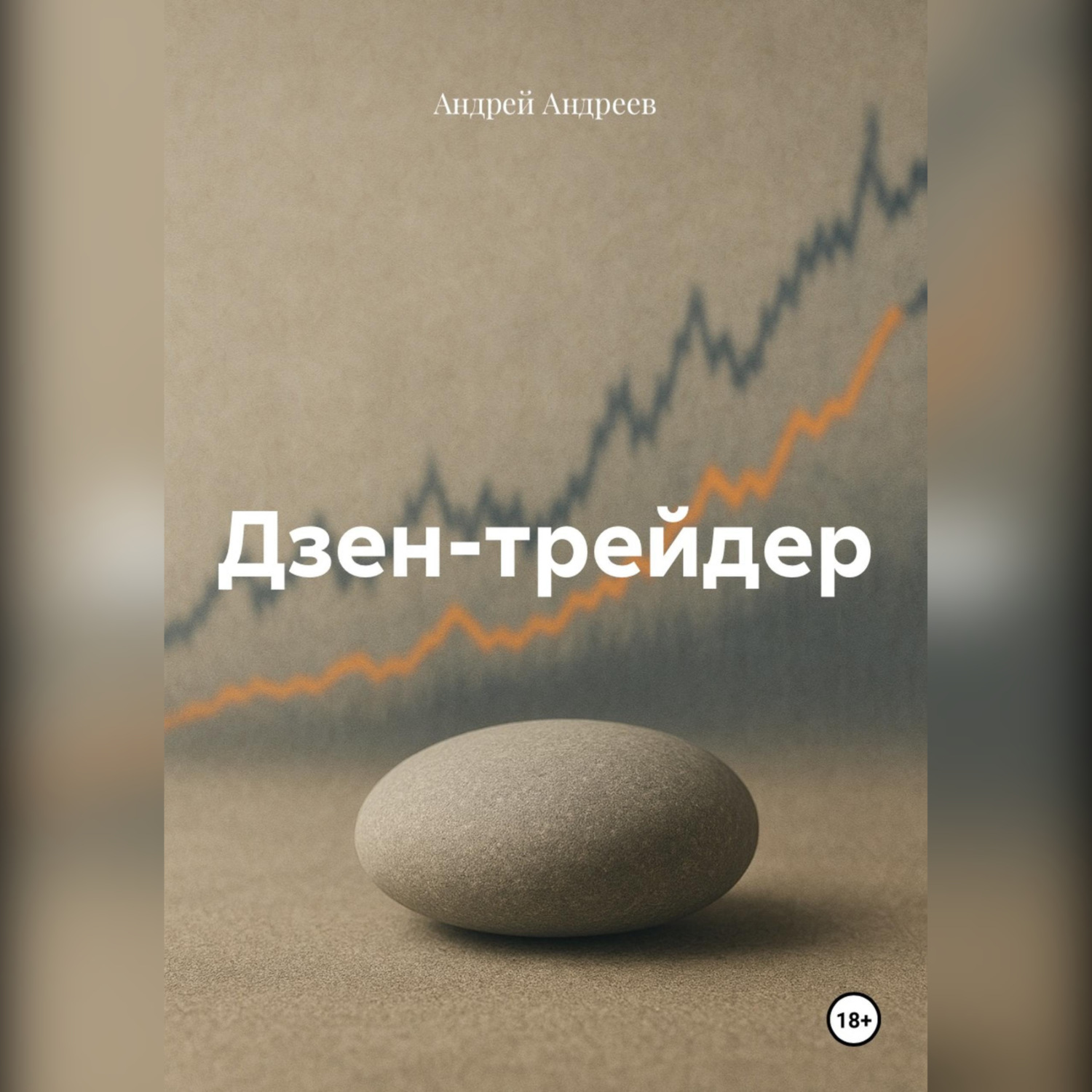 Обложка книги «Дзен-трейдер»