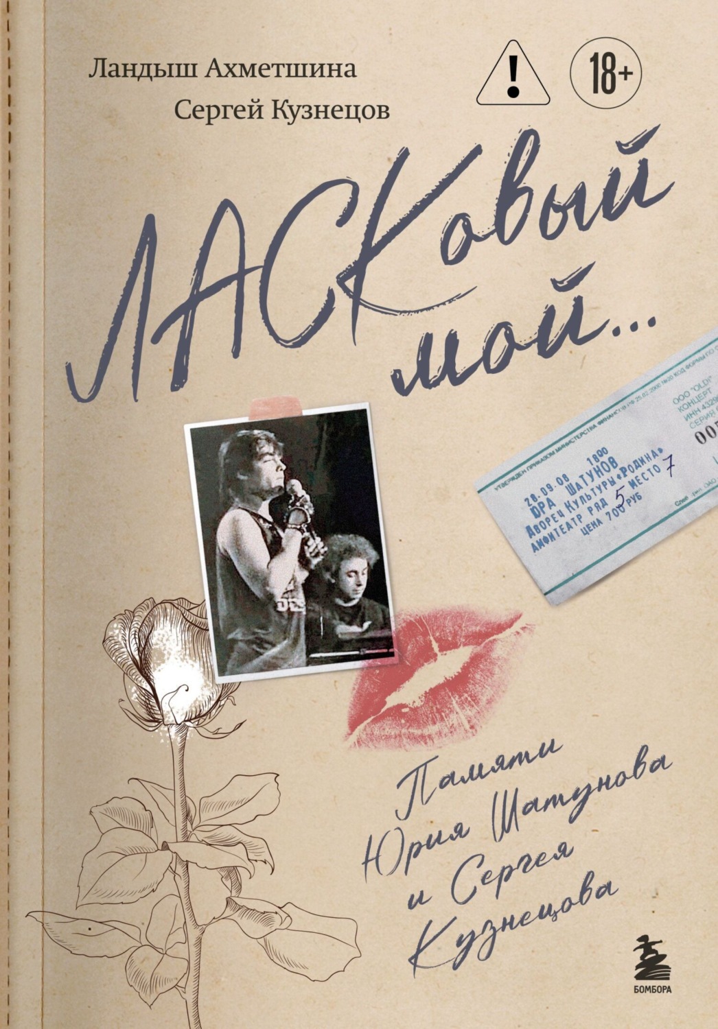 Обложка книги «ЛАСКовый мой… Памяти Юрия Шатунова и Сергея Кузнецова»