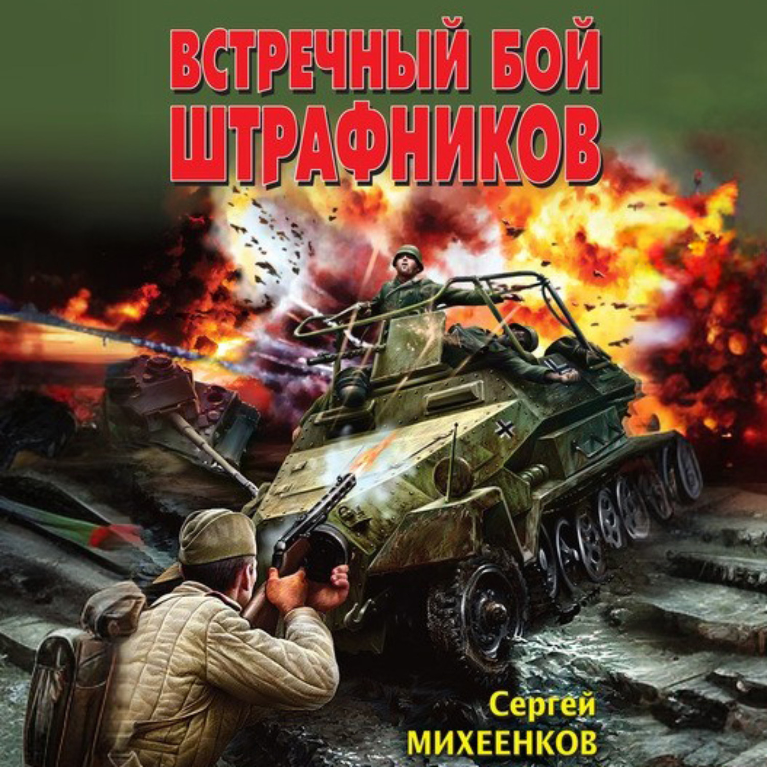 Обложка книги «Встречный бой штрафников»