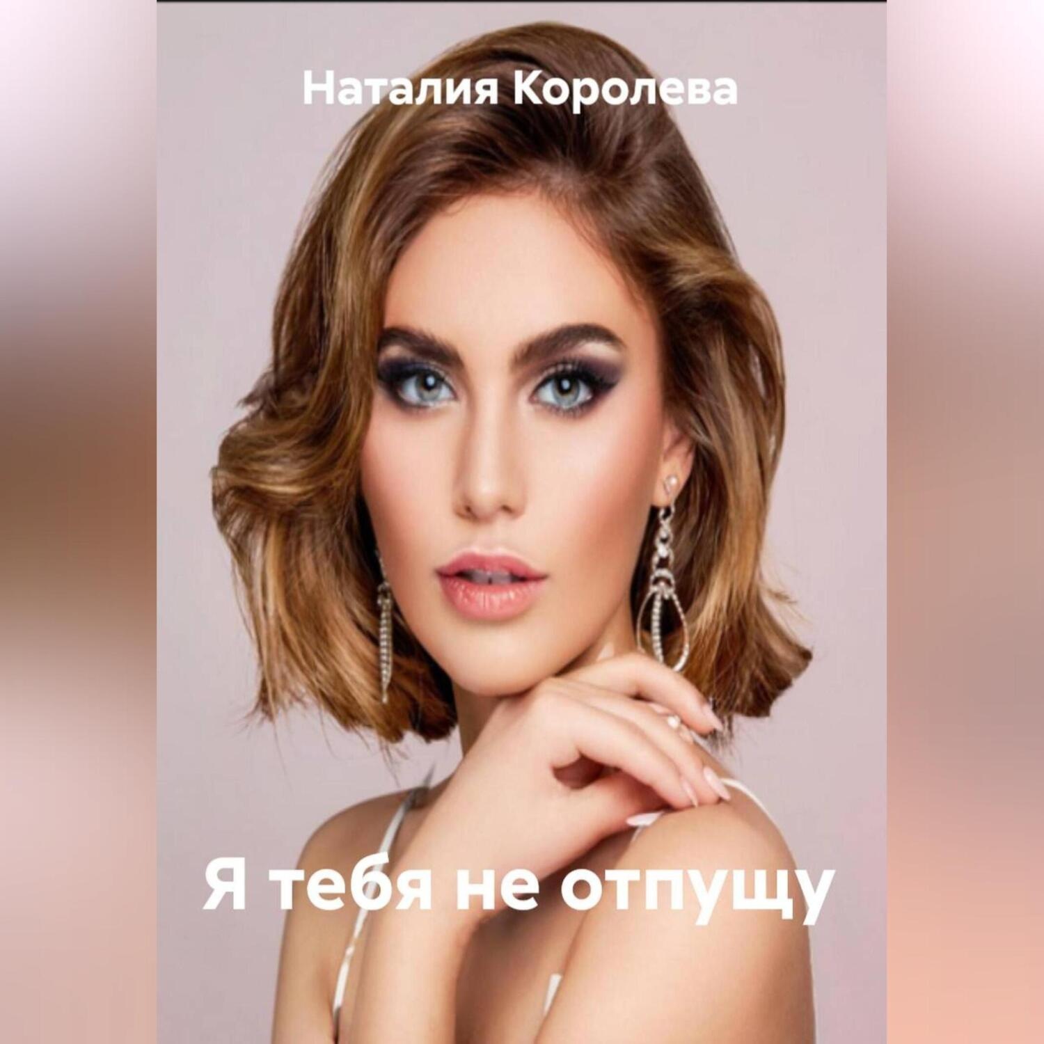 Обложка книги «Я тебя не отпущу»
