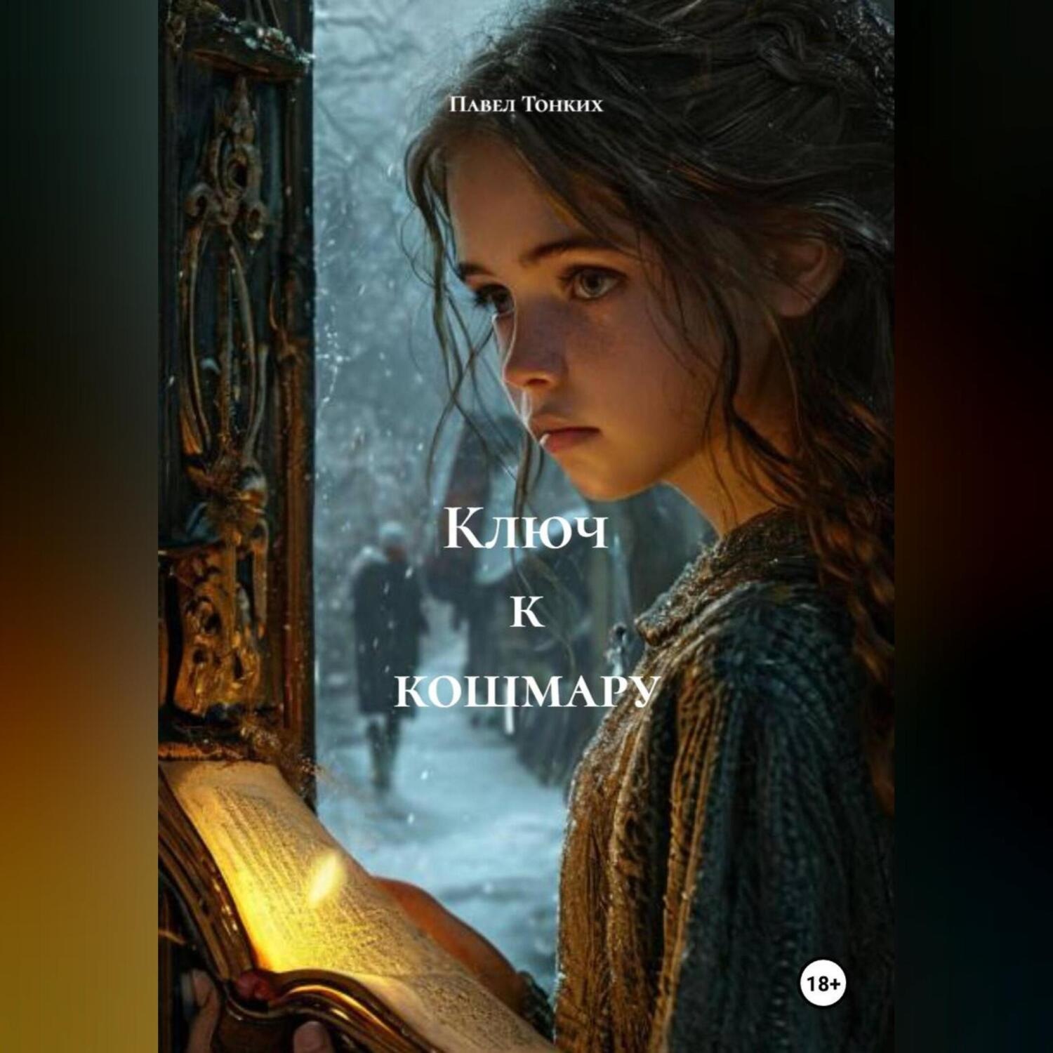 Обложка книги «Ключ к кошмару»