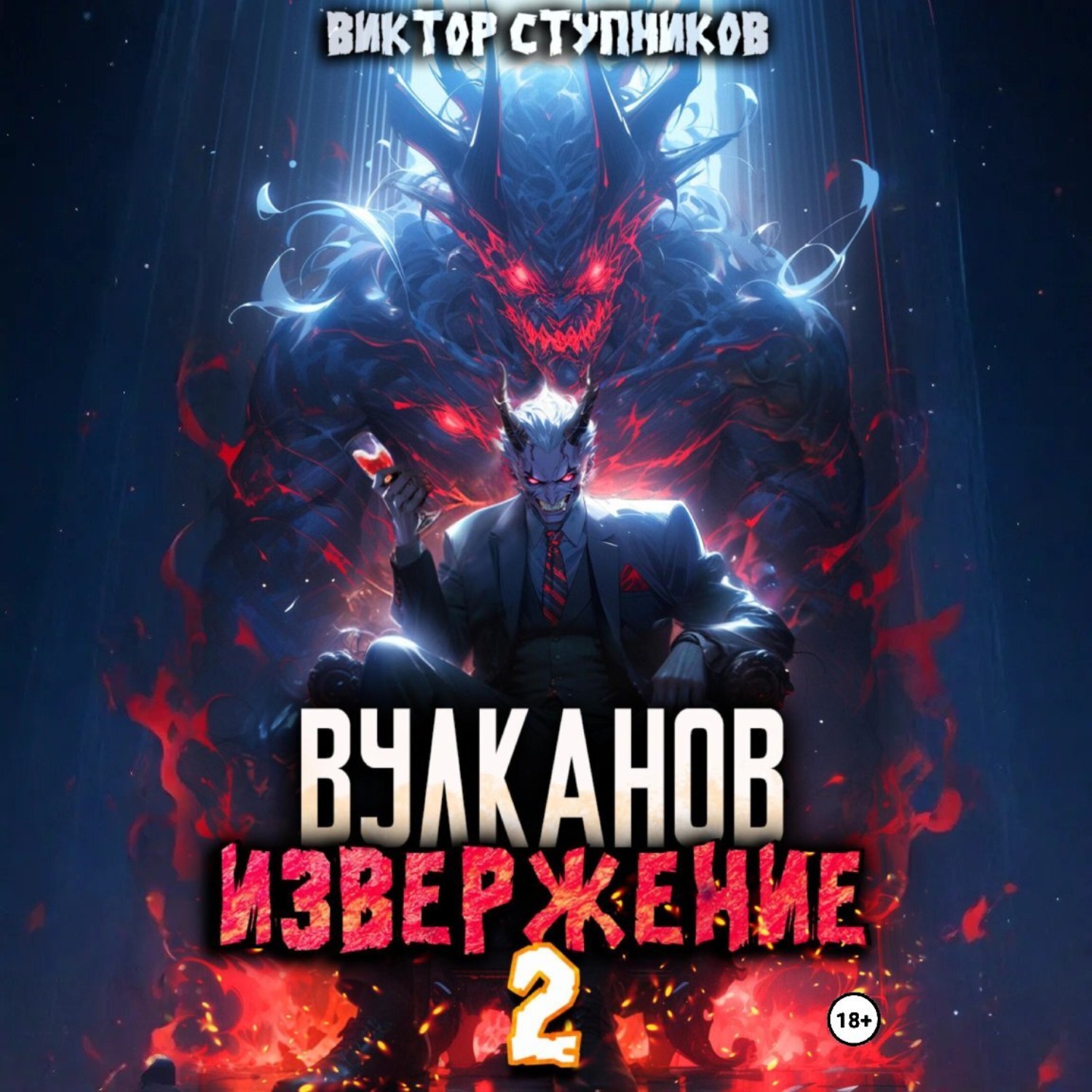 Обложка книги «Вулканов. Извержение 2»