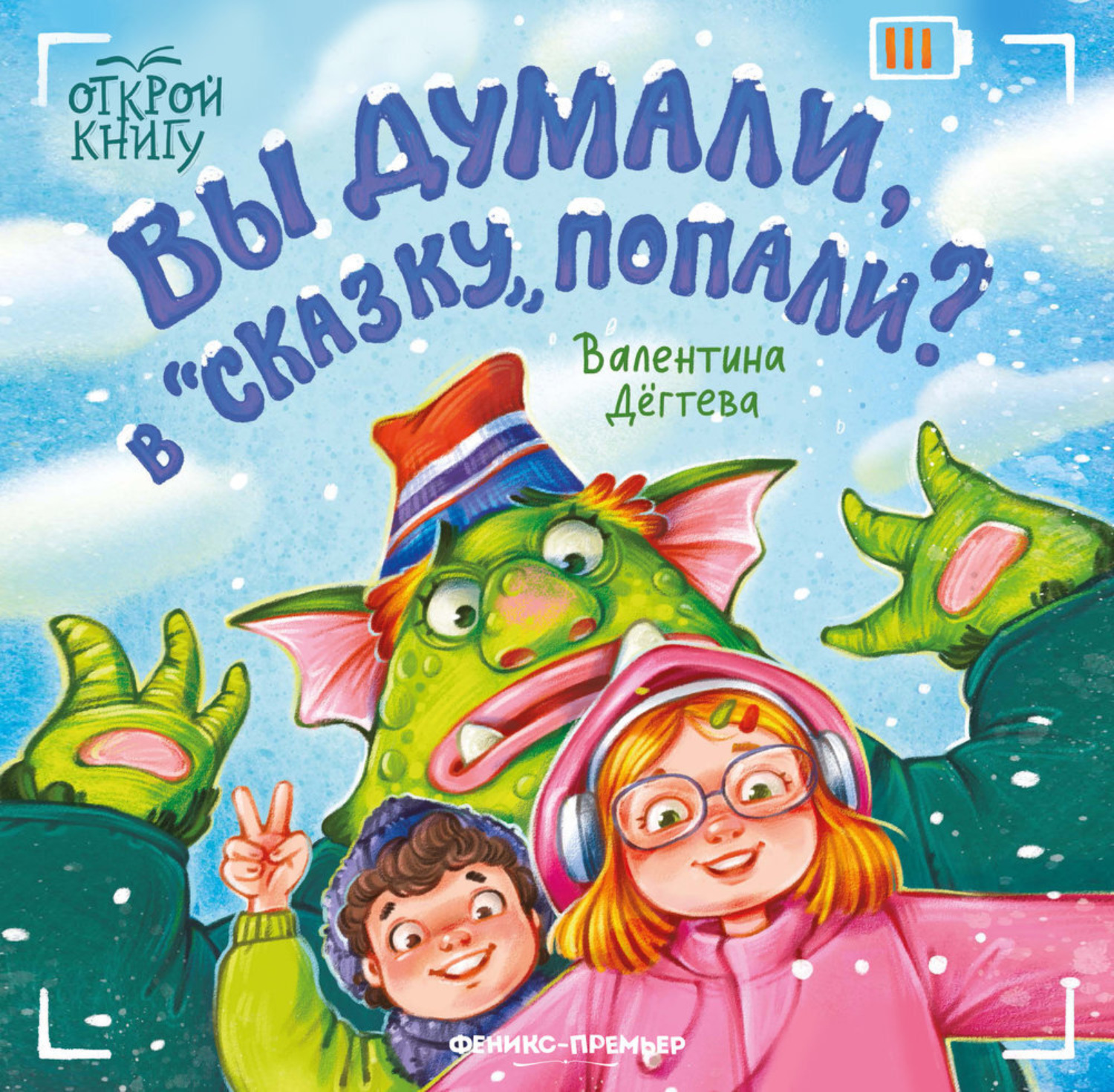 Обложка книги «Вы думали, в «Сказку» попали?»